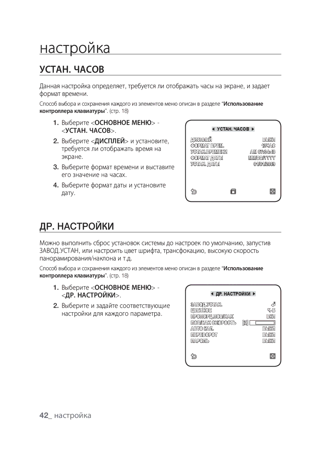 Samsung SCC-C6439P, SCC-C6439N manual УСТАН. Часов, ДP. Hactpoйки, 42 настройка, Выберите и задайте соответствующие 