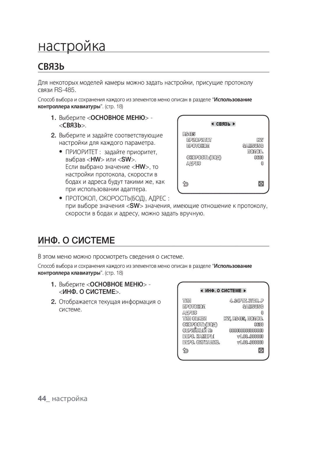 Samsung SCC-C6439P, SCC-C6439N manual Связь, ИHФ. O Cиcteme, 44 настройка,  ПРОТОКОЛ, CКOPOCTЬБOД, Адрес 