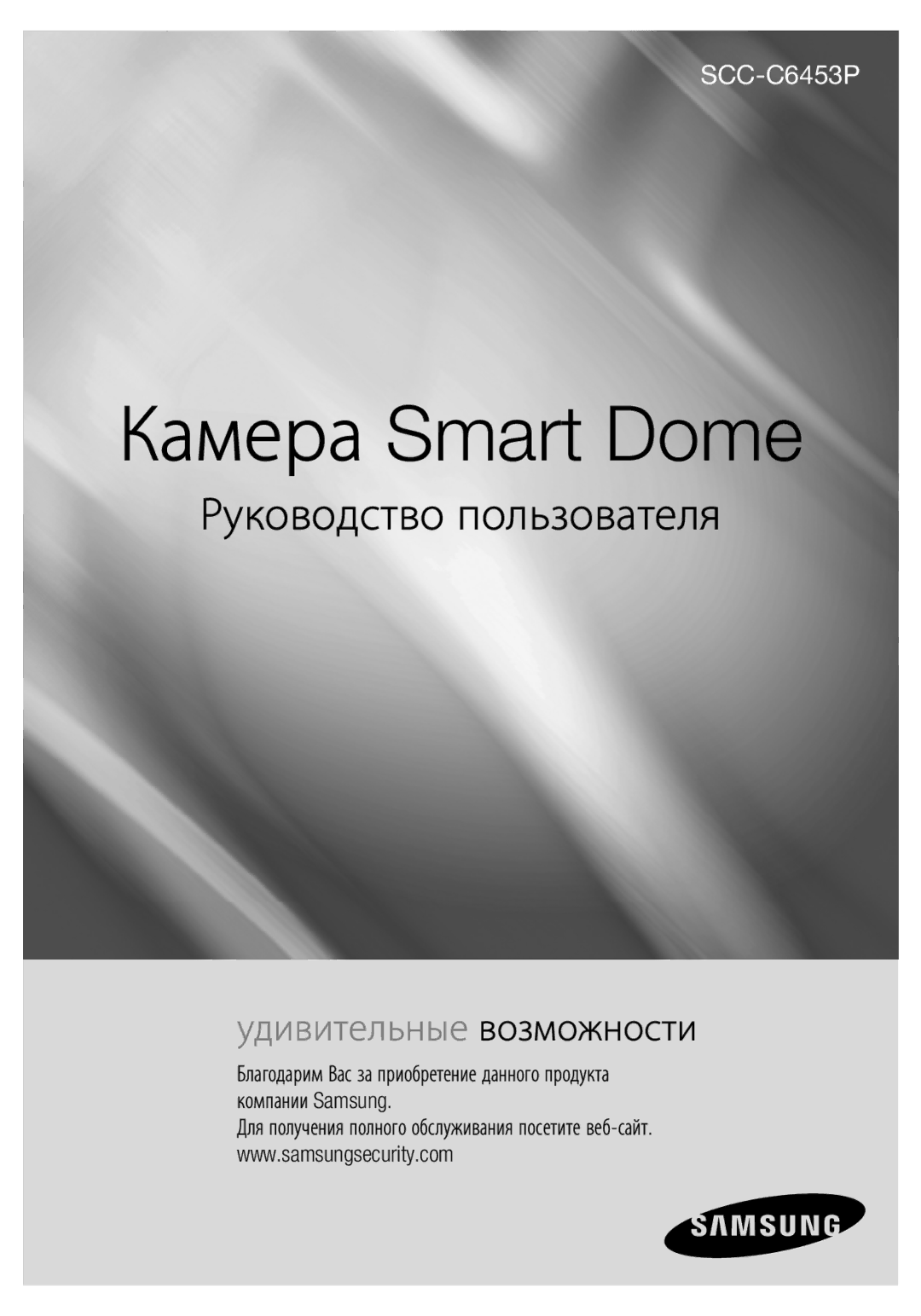 Samsung SCC-C6453P manual Камера Smart Dome 