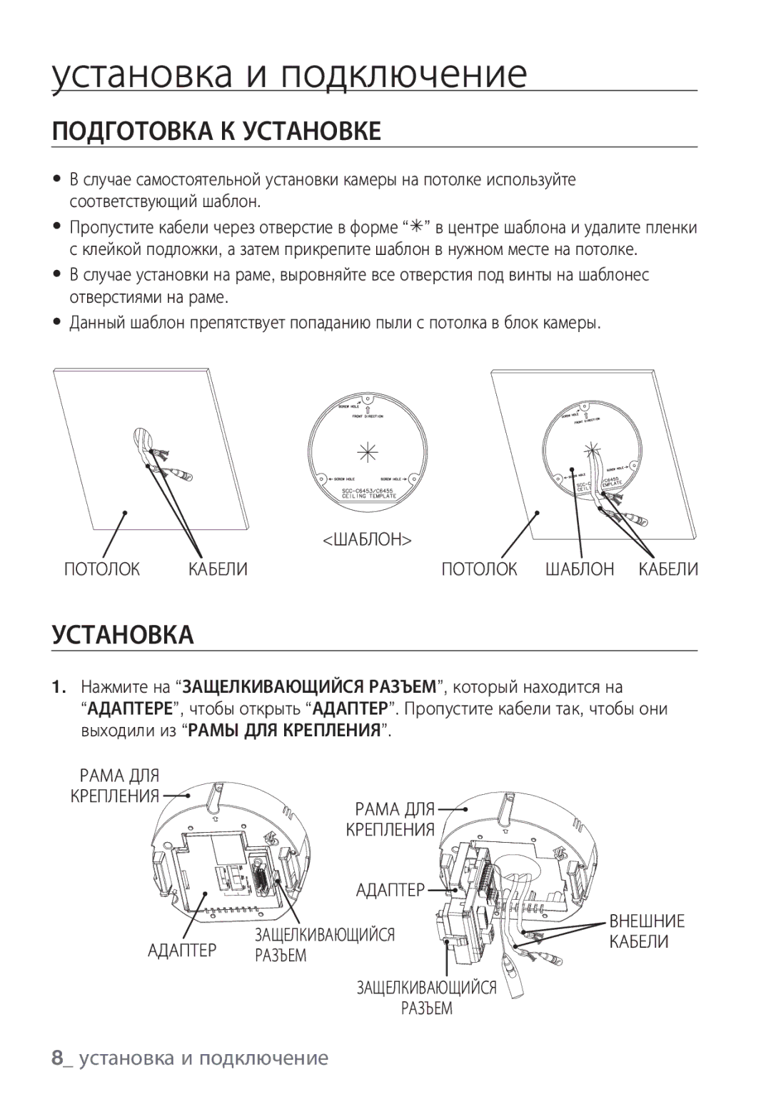 Samsung SCC-C6453P manual Установка и подключение, Подготовка К Установке 