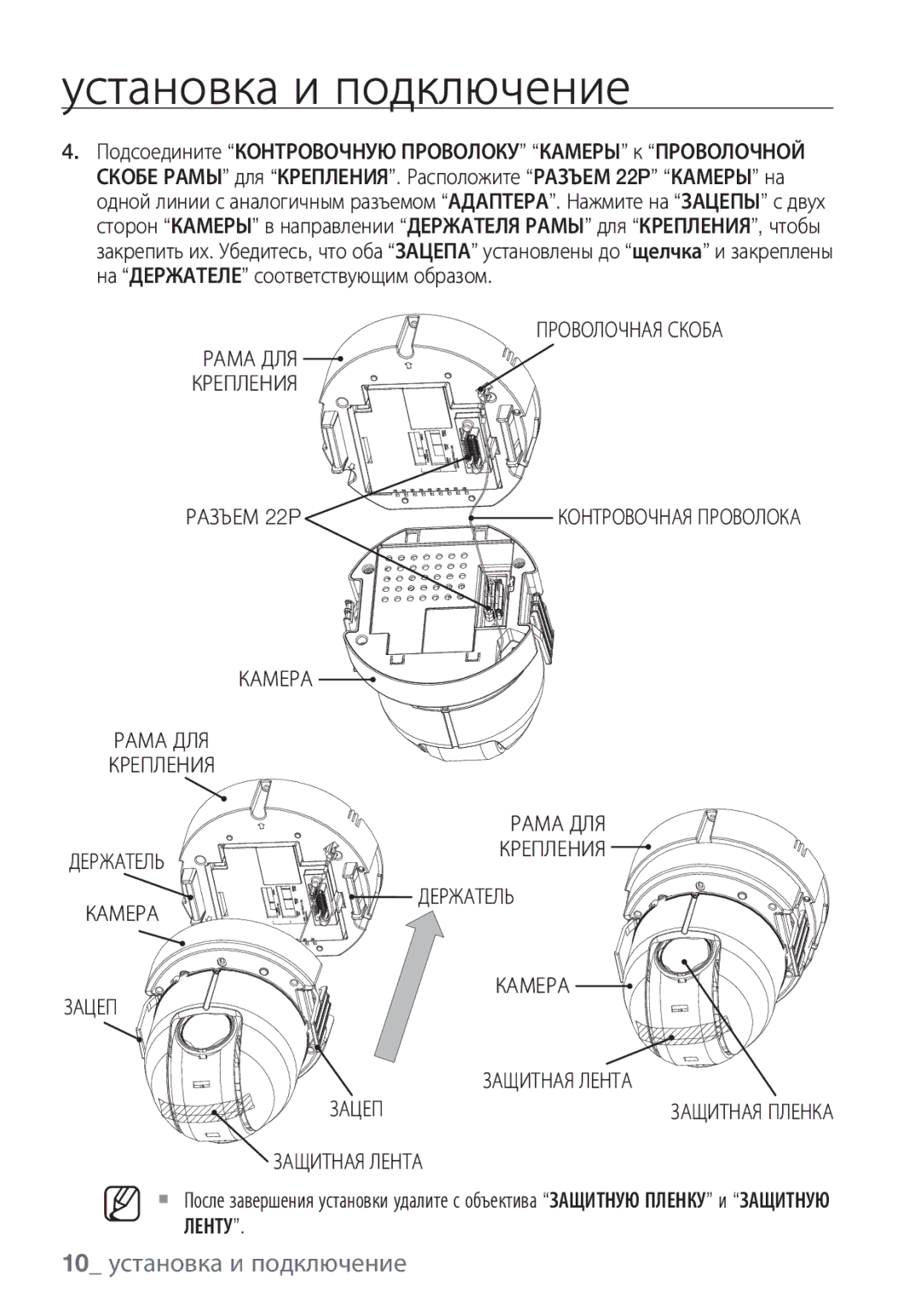 Samsung SCC-C6453P manual 10 установка и подключение, Проволочная Скоба, Разъем 22P, Камера Рама ДЛЯ Крепления Держатель 