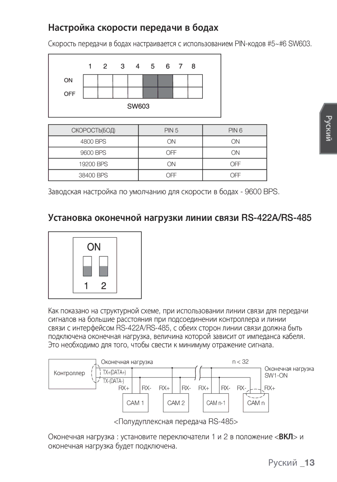 Samsung SCC-C6453P manual Настройка скорости передачи в бодах, Установка оконечной нагрузки линии связи RS-422A/RS-485 