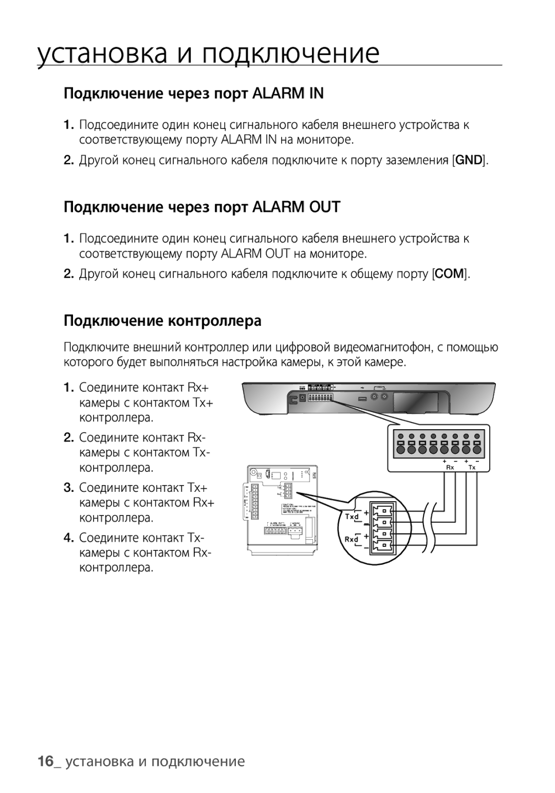 Samsung SCC-C6453P manual Подключение через порт Alarm OUT, Подключение контроллера, 16 установка и подключение 