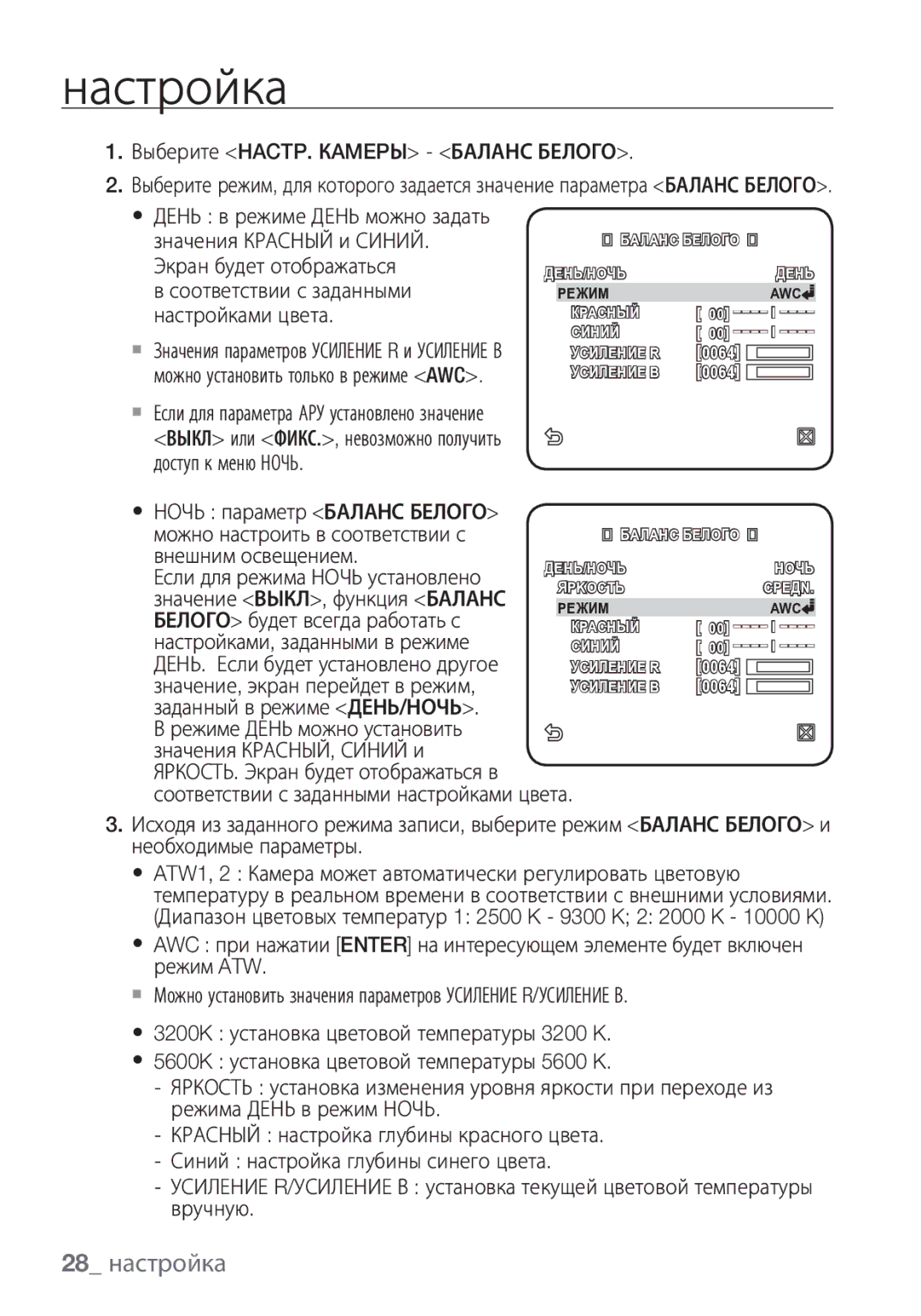 Samsung SCC-C6453P manual 28 настройка, Выберите HACTP. Кamepы Баланс Белого, День в режиме День можно задать 