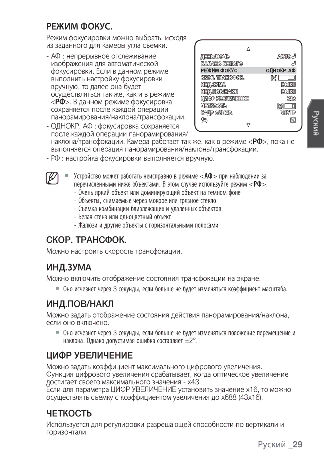 Samsung SCC-C6453P manual Режим Фокус, CКOP. Tpahcфoк, Иhд.Зуma, Иhд.Пob/Hakл, Цифp Уbeличehиe, Чetкoctь 