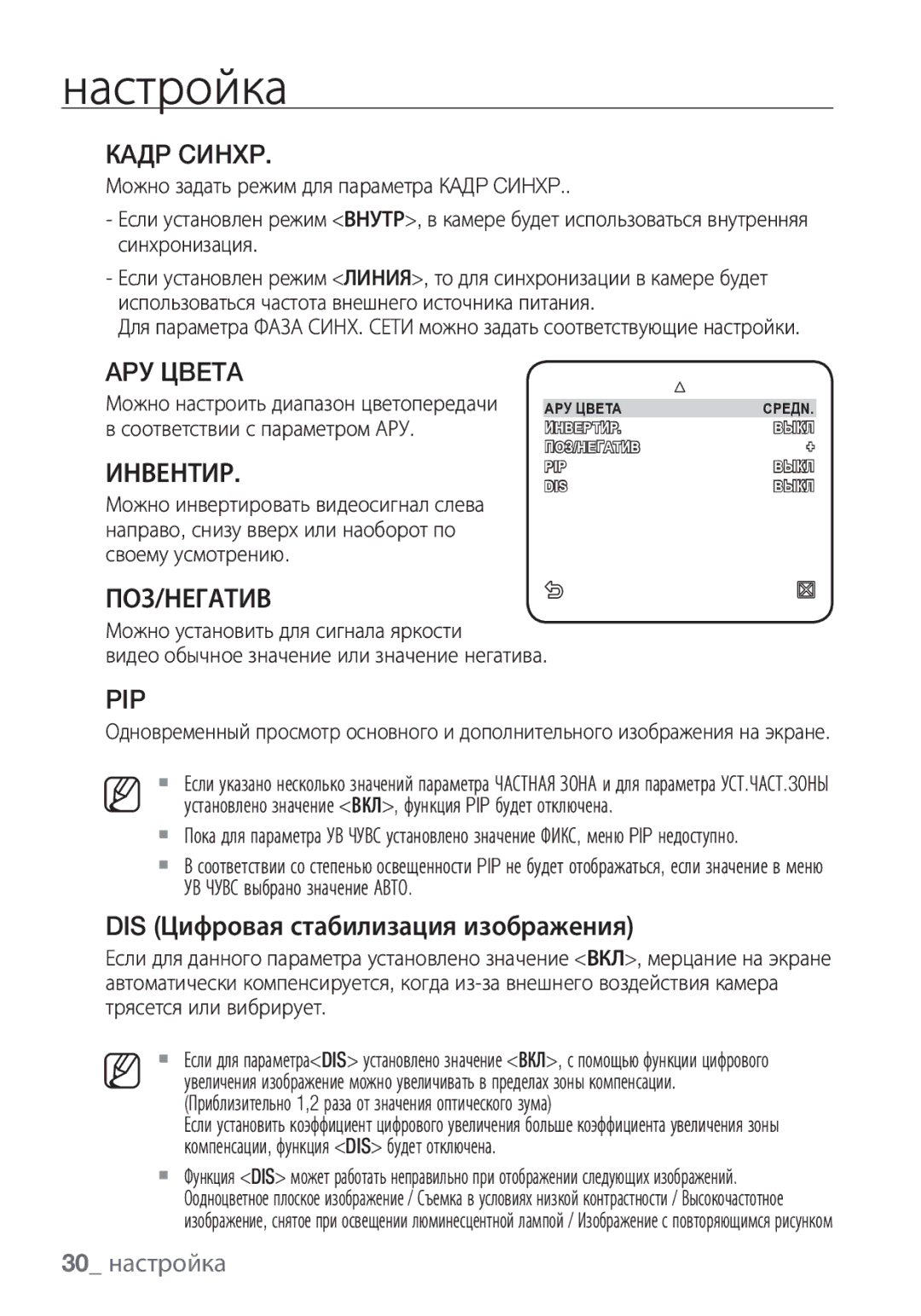 Samsung SCC-C6453P manual Кaдp Cиhxp, APУ Цbeta, Инвентир, Поз/Негатив, 30 настройка 