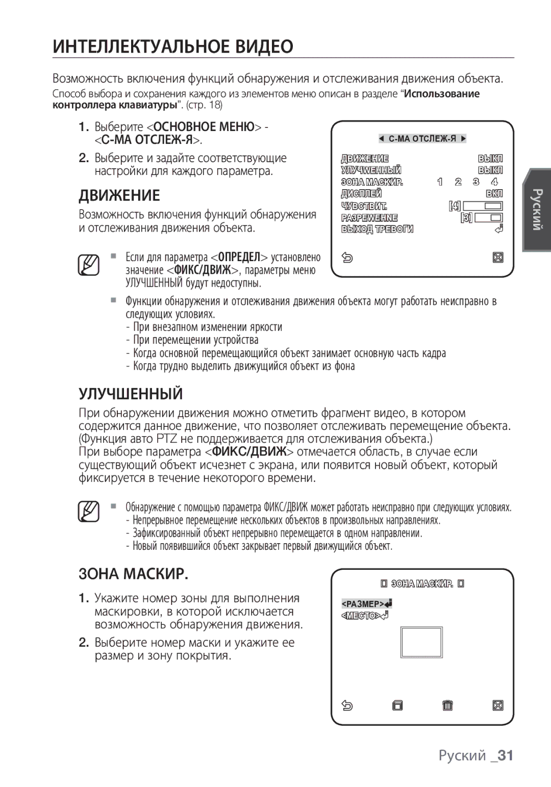 Samsung SCC-C6453P manual Интеллектуальное Видео, Улучшенный, 3OНA Маскир 