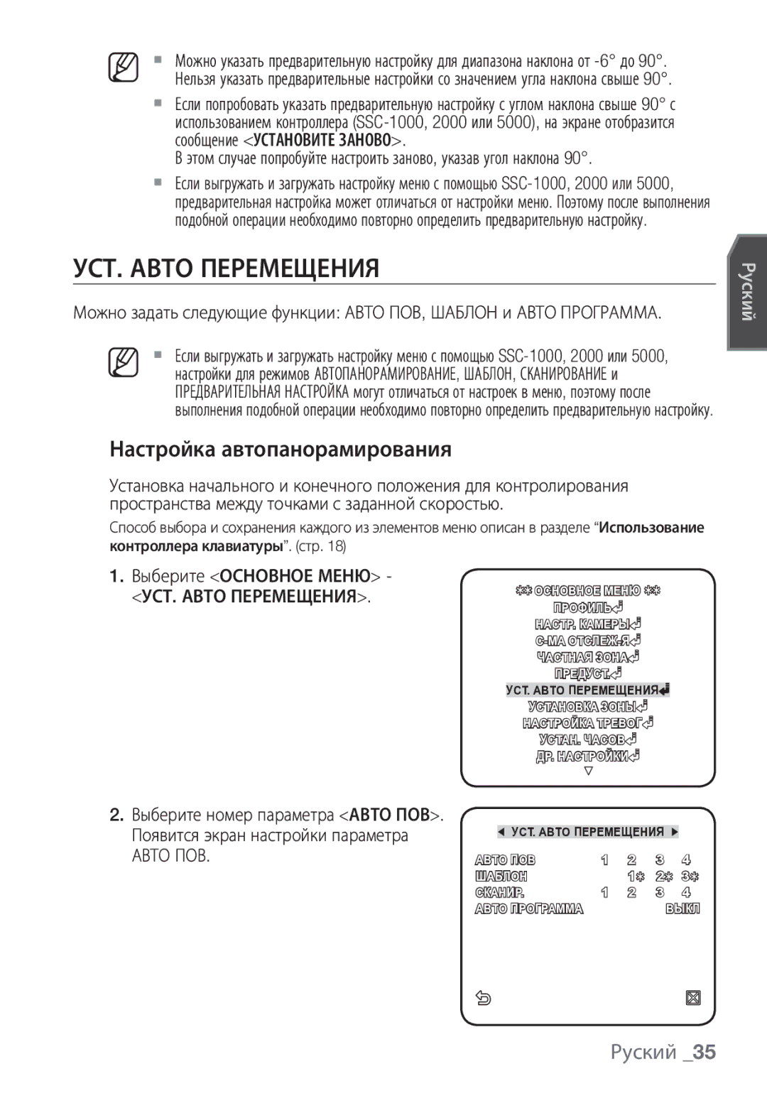 Samsung SCC-C6453P manual УСТ. Авто Перемещения, Настройка автопанорамирования, Выберите номер параметра Авто ПОВ 