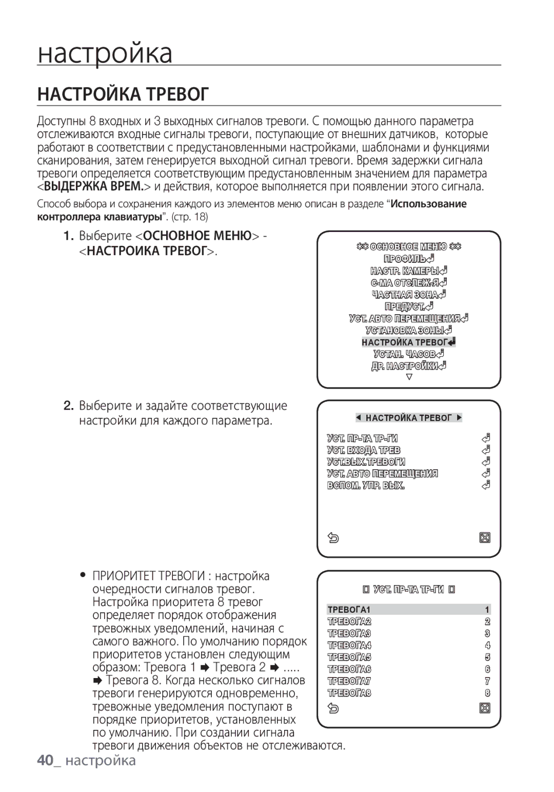 Samsung SCC-C6453P manual Настройка Тревог, 40 настройка, Настроика Тревог 