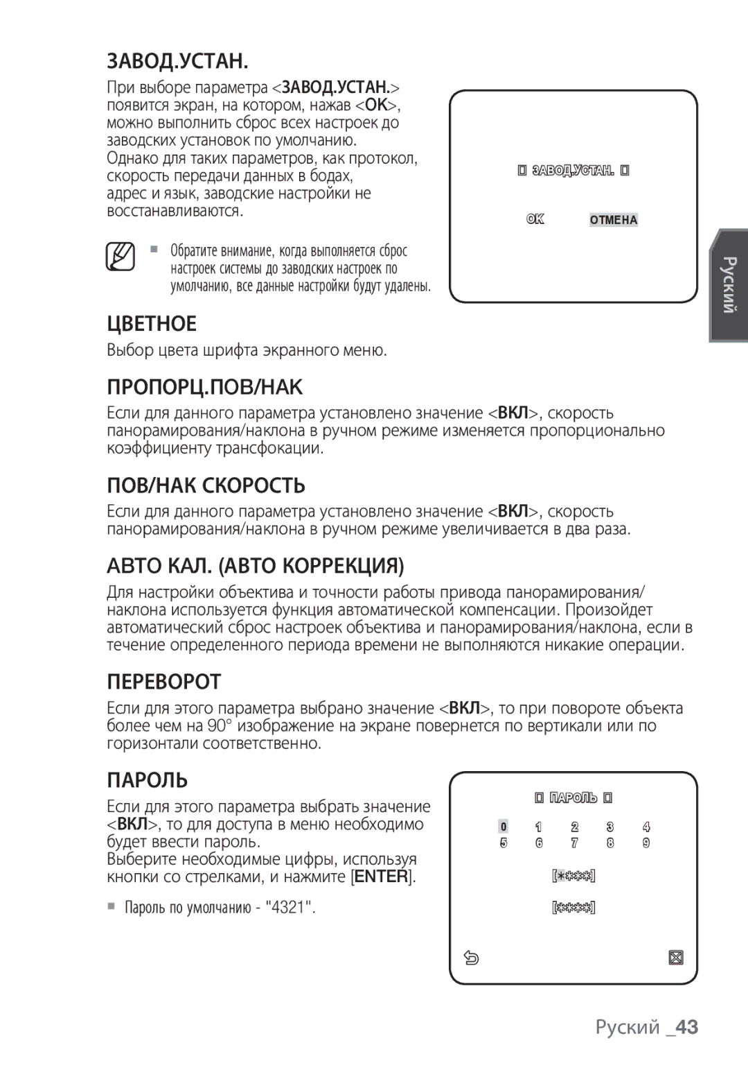 Samsung SCC-C6453P Завод.Устан, Цветное, Пропорц.Пob/Hak, ПОВ/НАК Скорость, Abto КAЛ. Авто Коррекция, Переворот, Пароль 