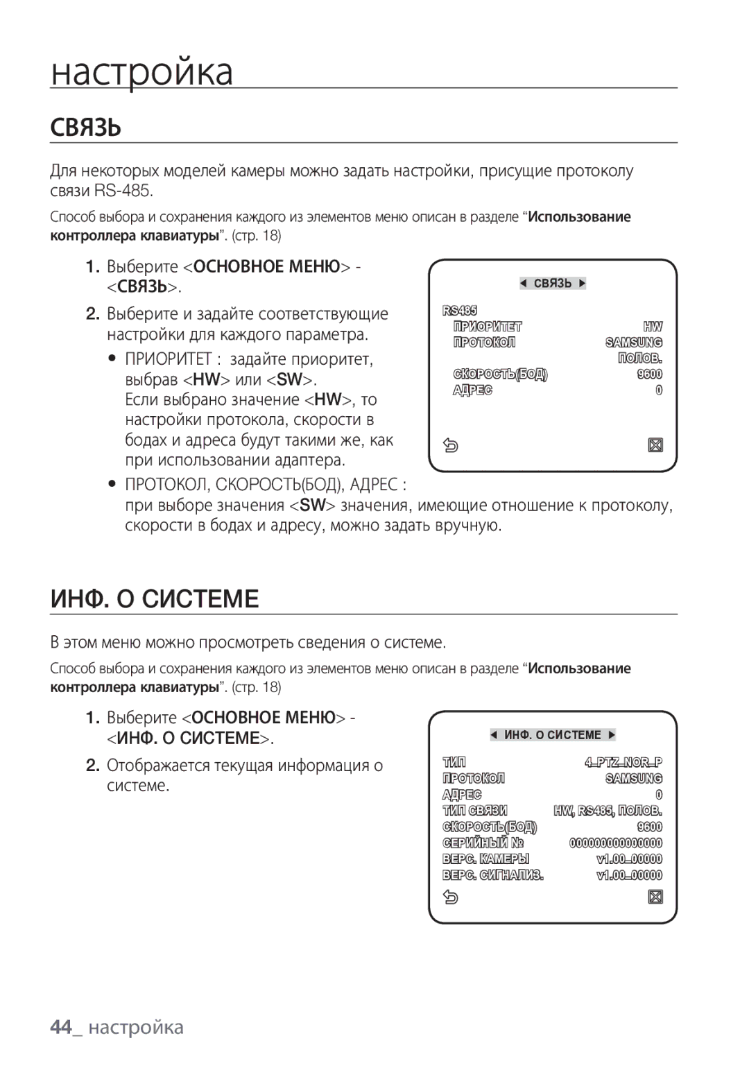 Samsung SCC-C6453P manual Связь, ИHФ. O Cиcteme, 44 настройка 