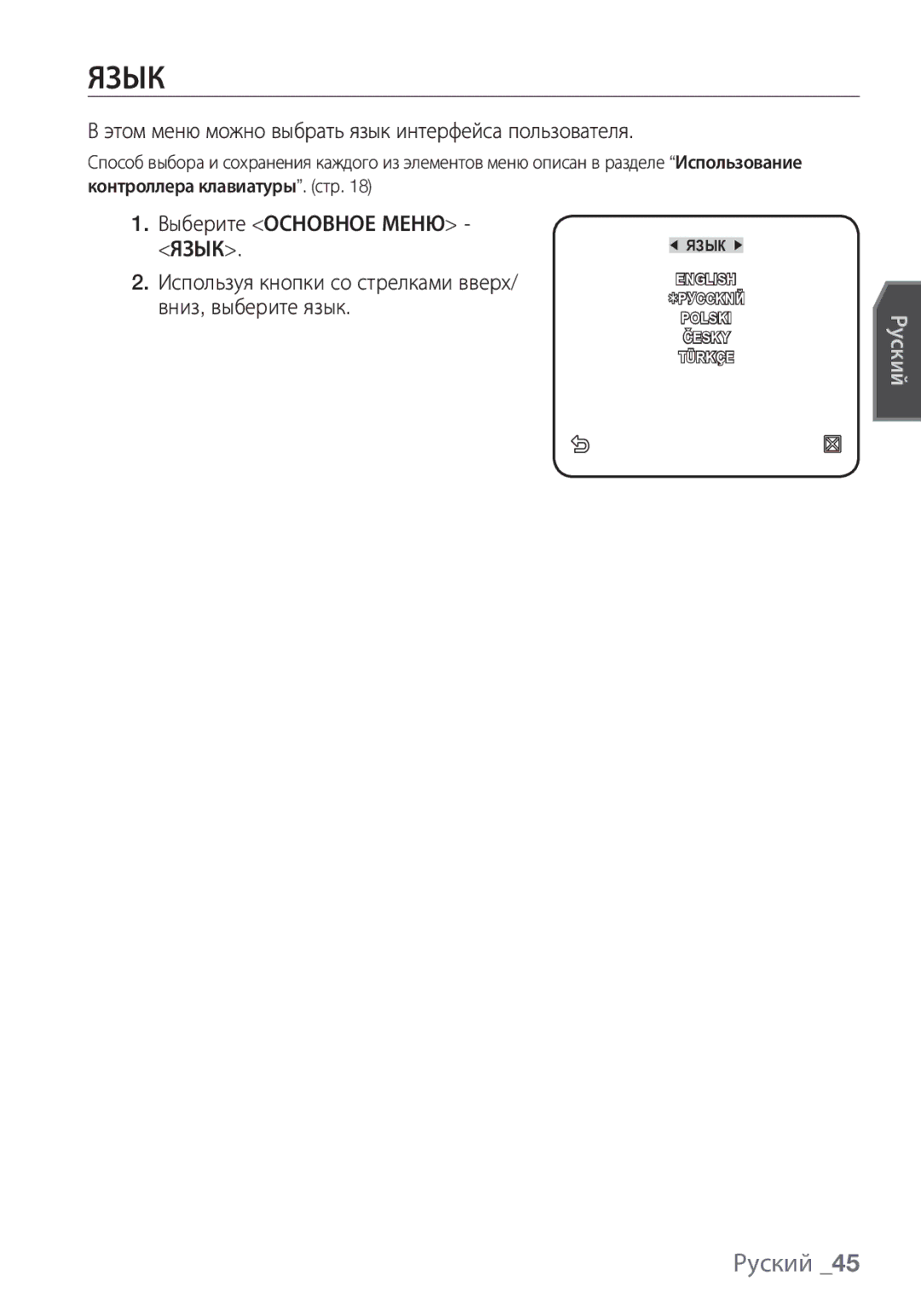 Samsung SCC-C6453P manual Язык, Этом меню можно выбрать язык интерфейса пользователя, Используя кнопки со стрелками вверх 