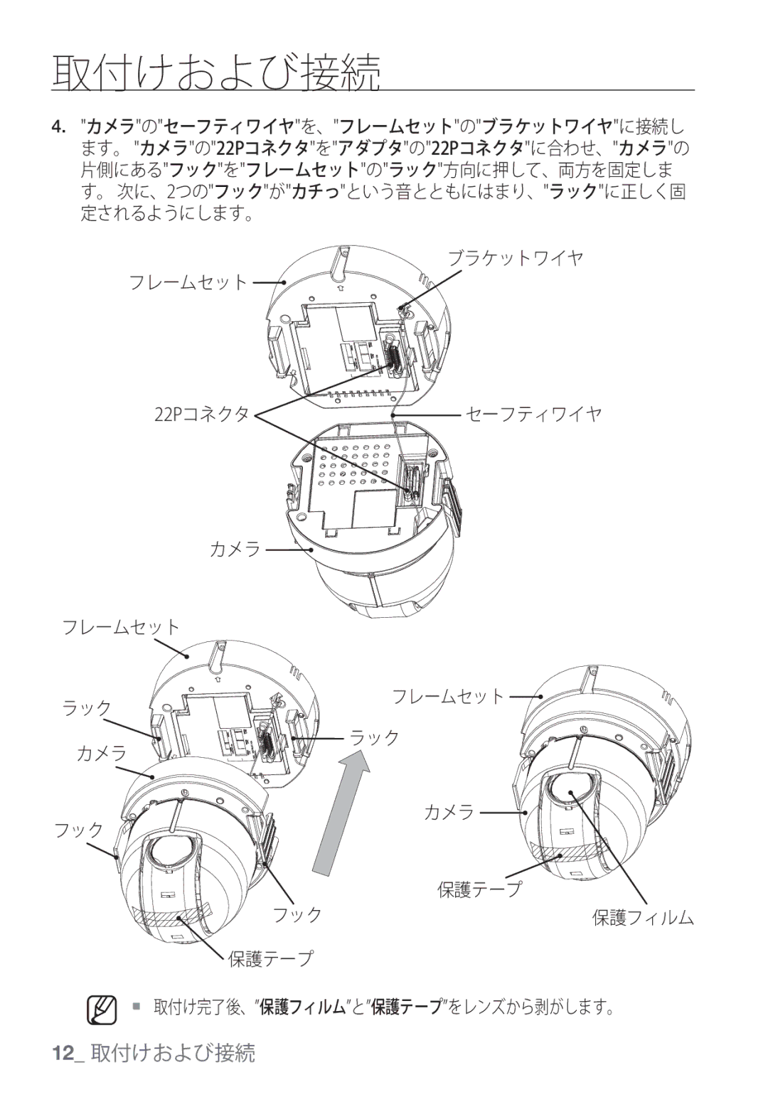 Samsung SCC-C6453P ブラケットワイヤ フレームセット 22Pコネクタ, カメラ フレームセット ラック, カメラ ラック フック, 保護テープ  取付け完了後、保護フィルムと保護テープをレンズから剥がします。 