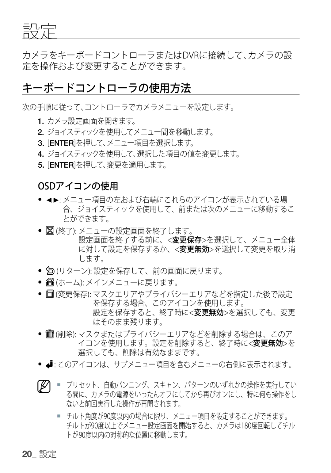 Samsung SCC-C6453P キーボードコントローラの使用方法, Osdアイコンの使用, 設定を保存すると、終了時に変更無効を選択しても、変更 はそのまま残ります。, このアイコンは、サブメニュー項目を含むメニューの右側に表示されます。 