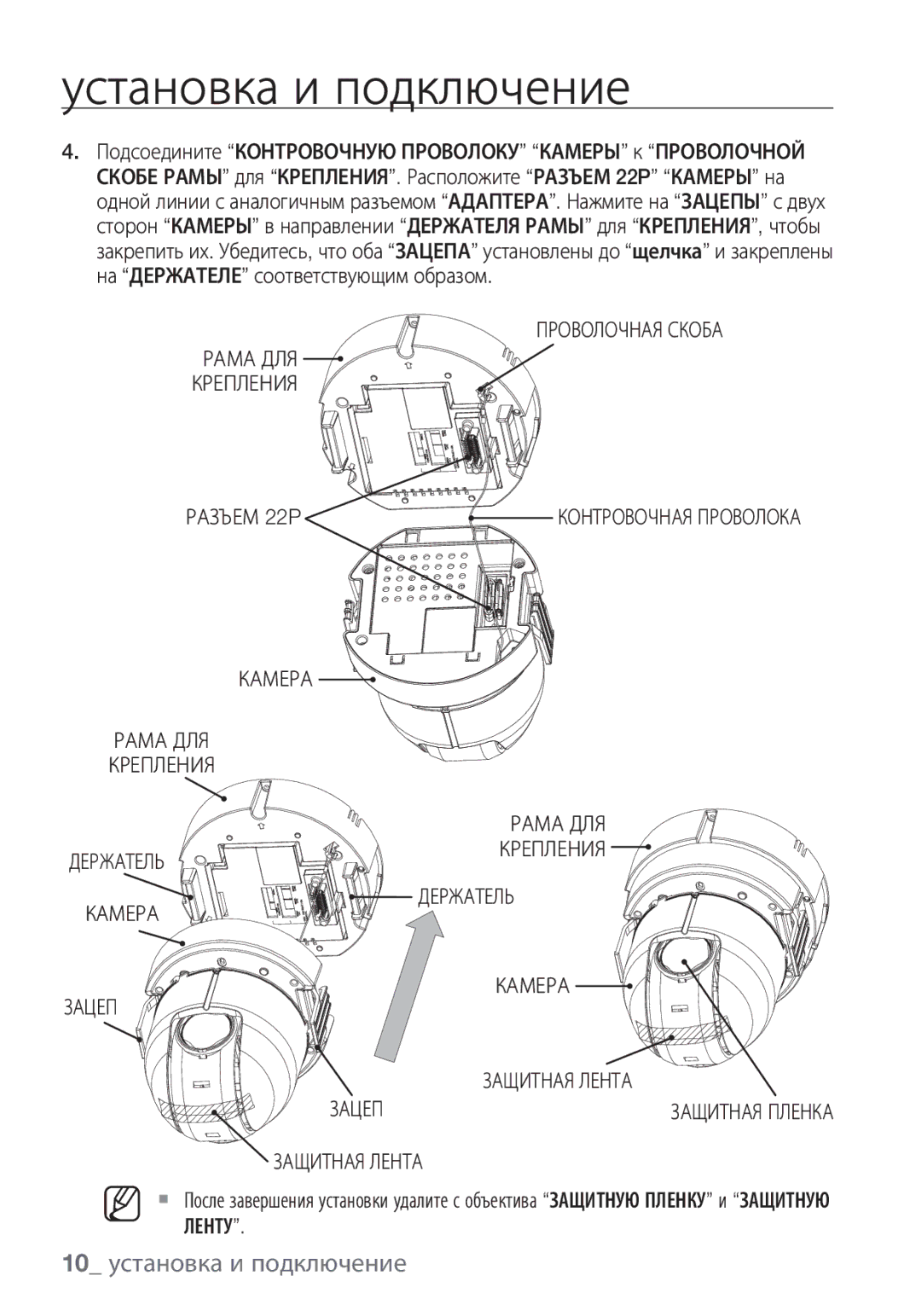 Samsung SCC-C6455P manual 10 установка и подключение, Проволочная Скоба, Разъем 22P, Камера Рама ДЛЯ Крепления Держатель 