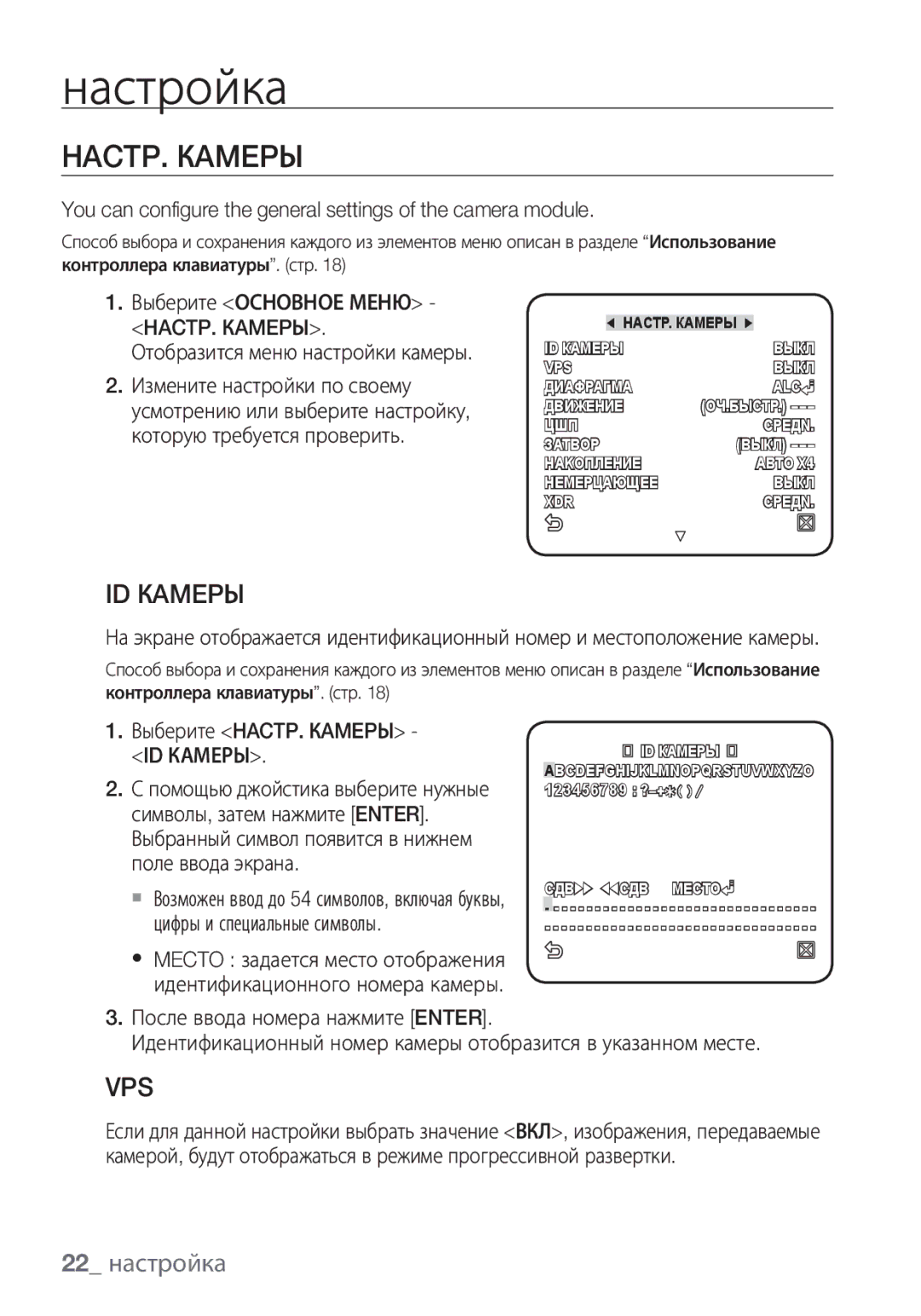 Samsung SCC-C6455P manual ID Кamepы, 22 настройка, Выберите HACTP. Кamepы ID Камеры 