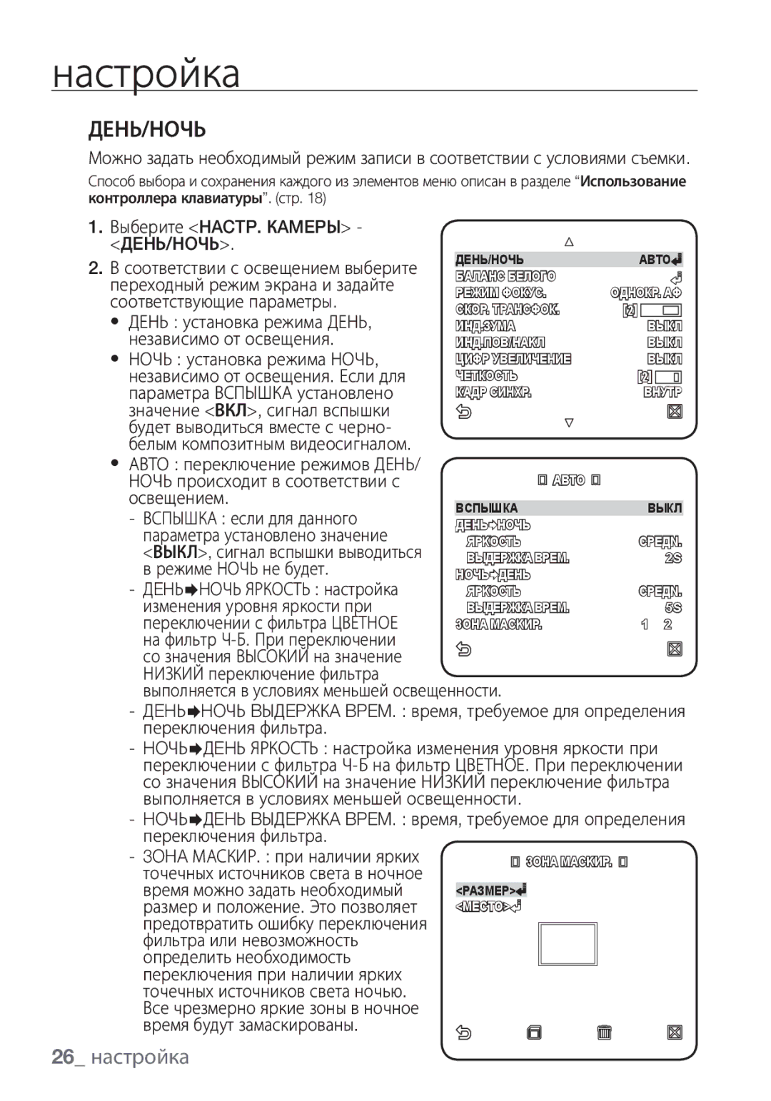 Samsung SCC-C6455P manual День/Ночь, 26 настройка, Выберите HACTP. Кamepы ДEНЬ/НOЧЬ, ДEHЬ¨HOЧЬ Яркость настройка 