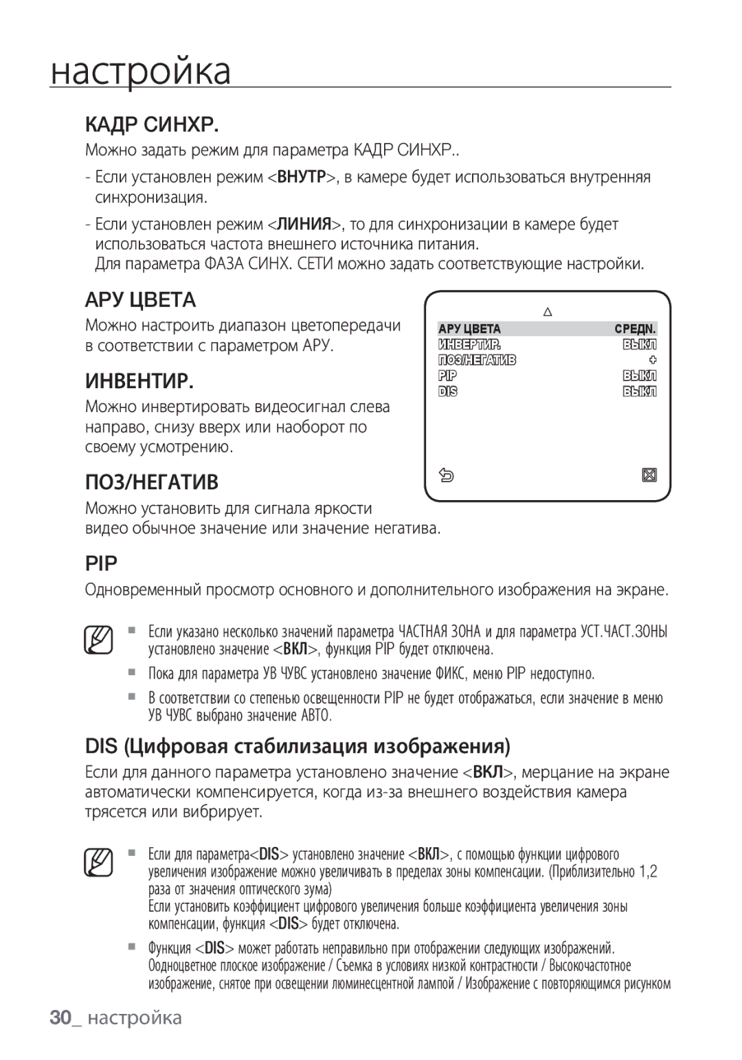 Samsung SCC-C6455P manual Кaдp Cиhxp, APУ Цbeta, Инвентир, Поз/Негатив, 30 настройка 