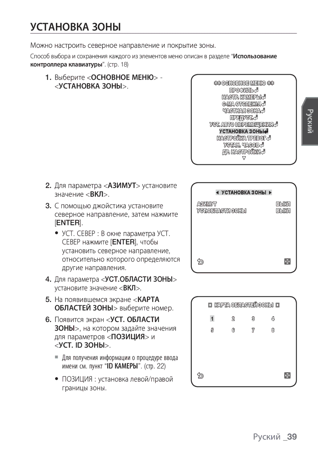 Samsung SCC-C6455P manual Установка Зоны, Можно настроить северное направление и покрытие зоны 