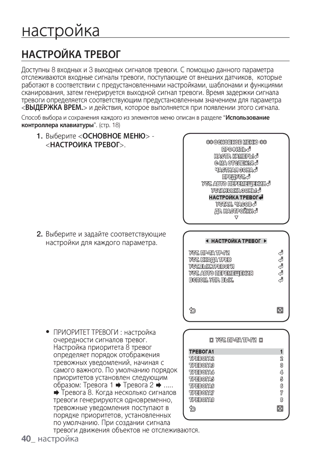 Samsung SCC-C6455P manual Настройка Тревог, 40 настройка, Настроика Тревог 