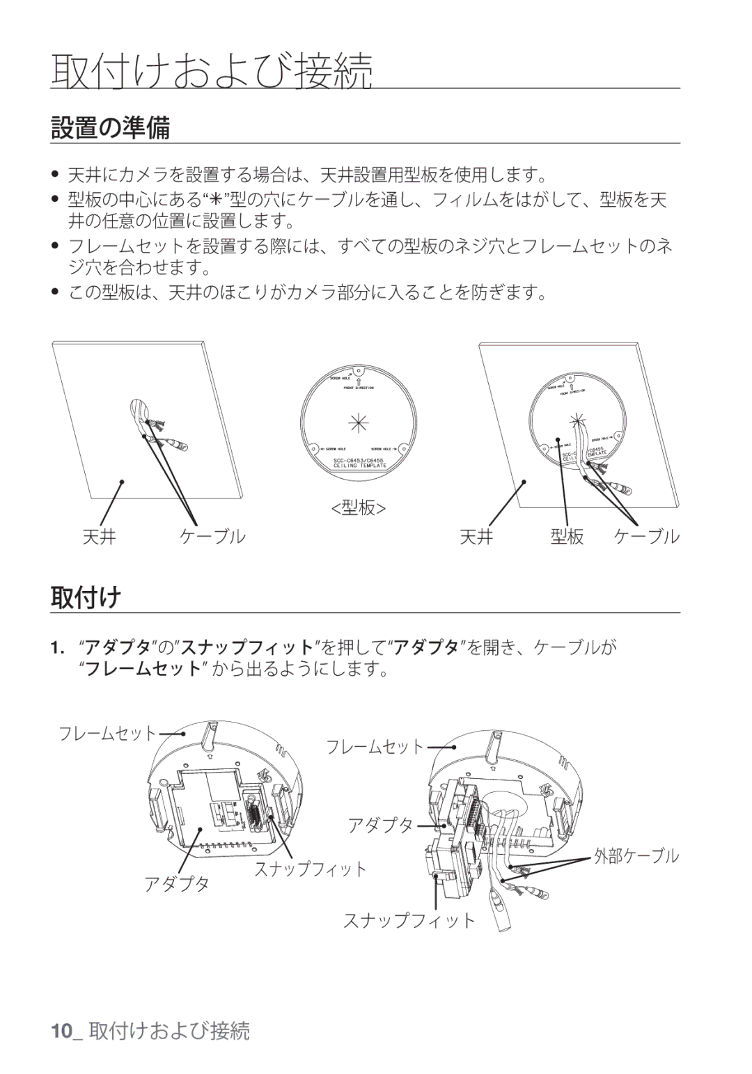 Samsung SCC-C6455P manual 設置の準備, 取付け, この型板は、天井のほこりがカメラ部分に入ることを防ぎます。 ケーブル 