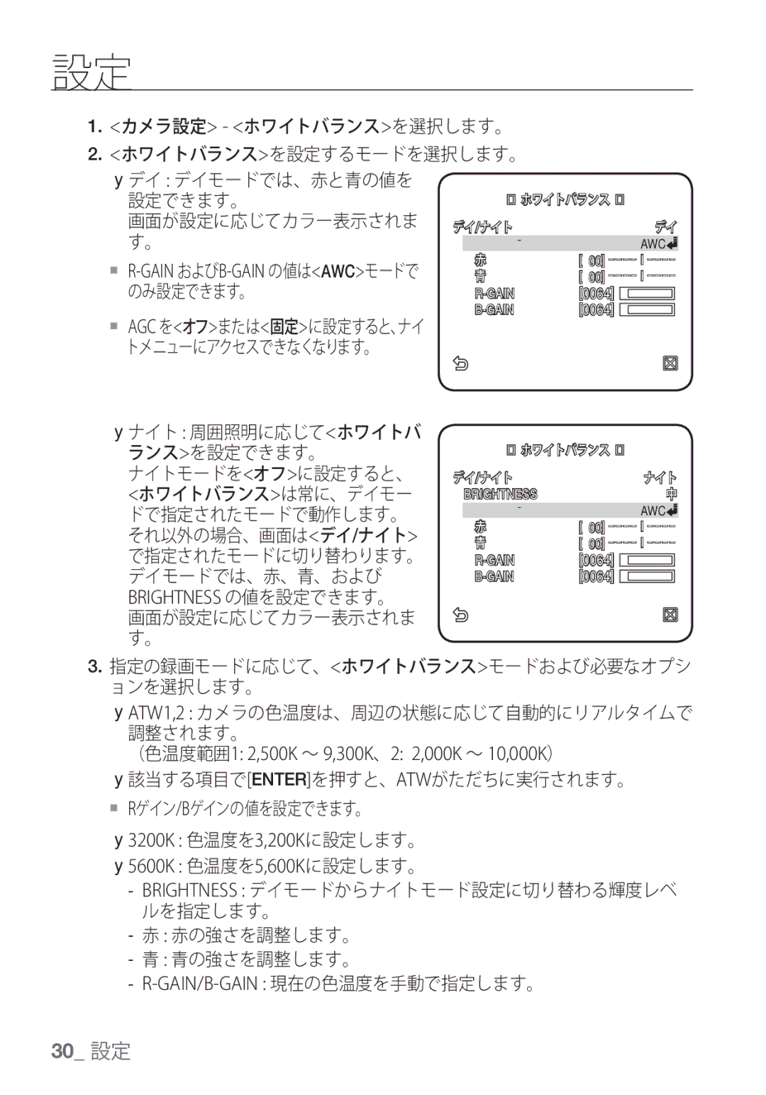 Samsung SCC-C6455P manual ナイトモードをオフに設定すると、, 該当する項目でenterを押すと、Atwがただちに実行されます。  Rゲイン/Bゲインの値を設定できます。, 赤の強さを調整します。 青の強さを調整します。 