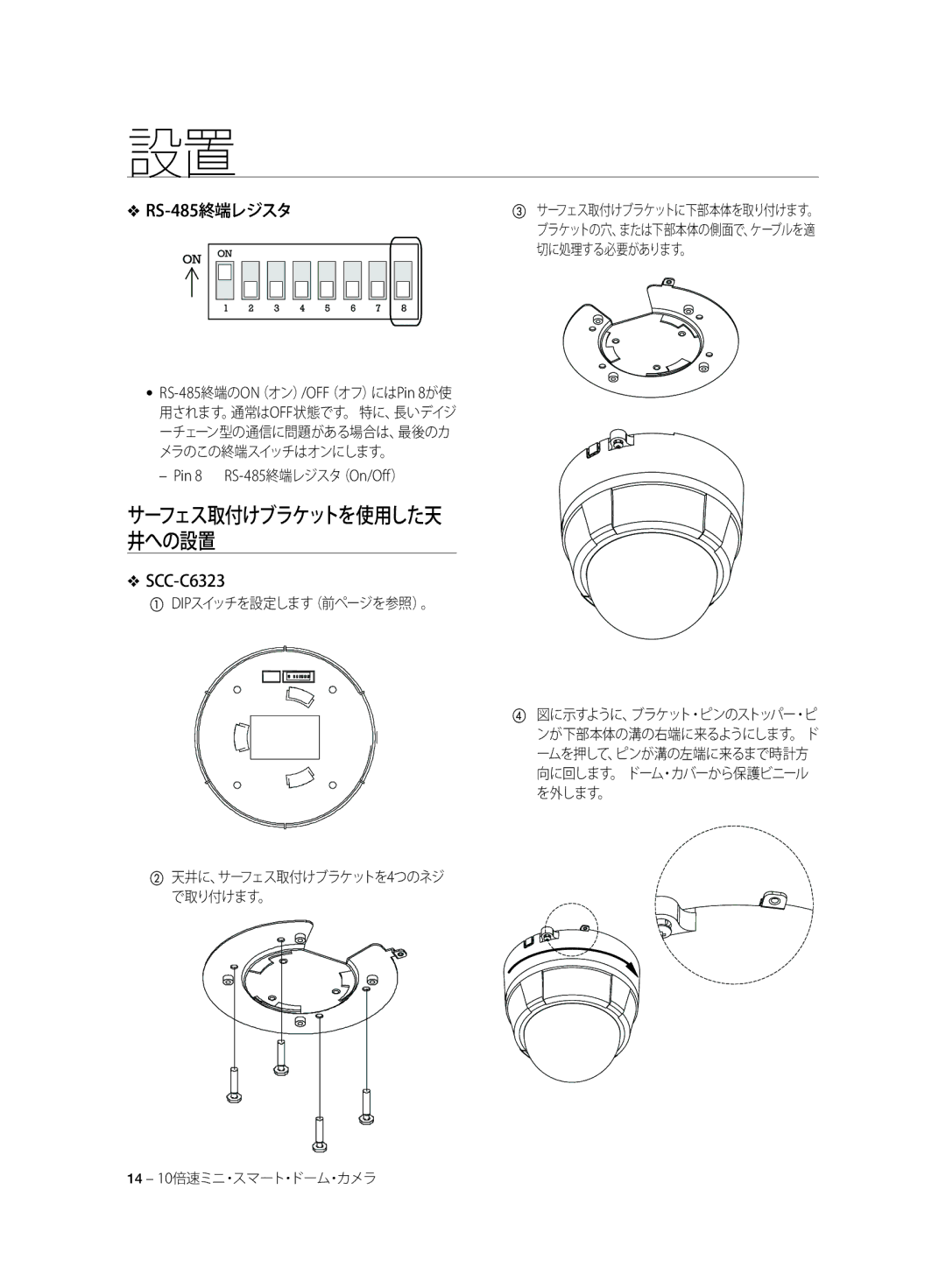 Samsung SCC-C6323P, SCC-C7325P manual Pin 8 RS-485終端レジスタ（On/Oﬀ）, サーフェス取付けブラケットを使用した天 井への設置, ① DIPスイッチを設定します（前ページを参照）。 