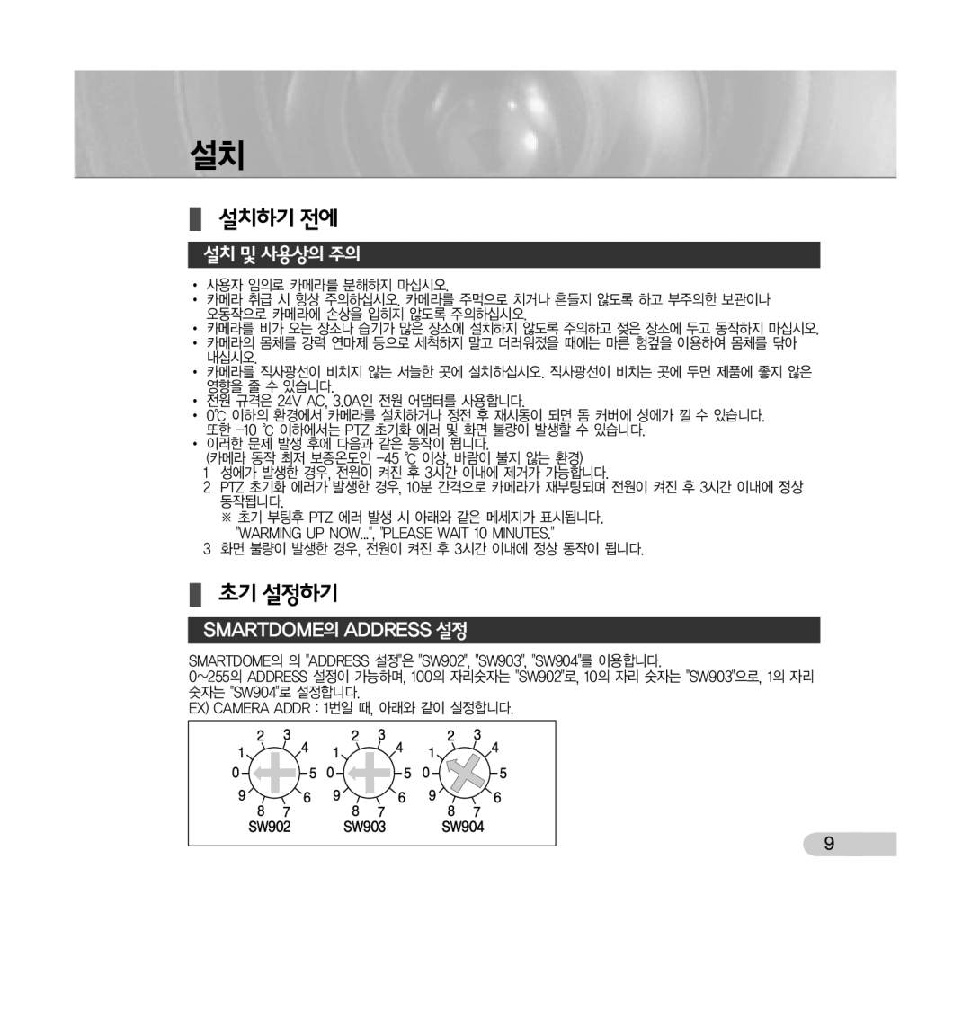 Samsung SCC-C7433 manual 설치하기전에, 화면 불량이 발생한 경우, 전원이 켜진 후 3시간 이내에 정상 동작이 됩니다 