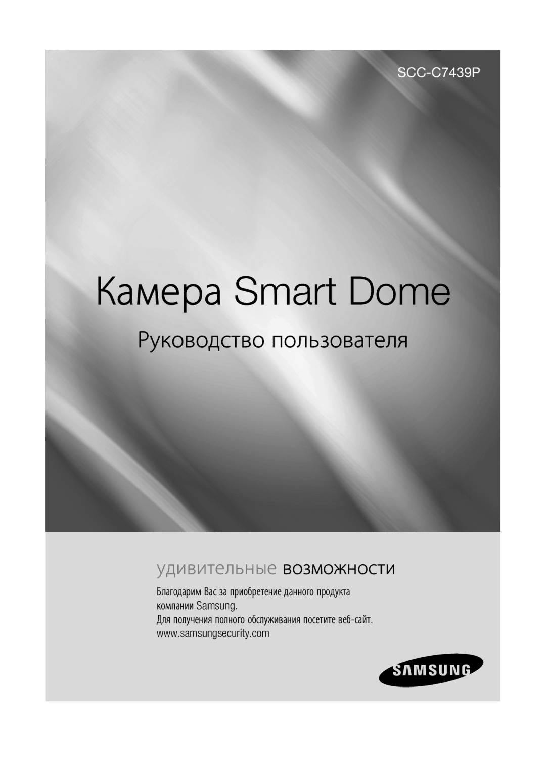 Samsung SCC-C7439P manual Камера Smart Dome 