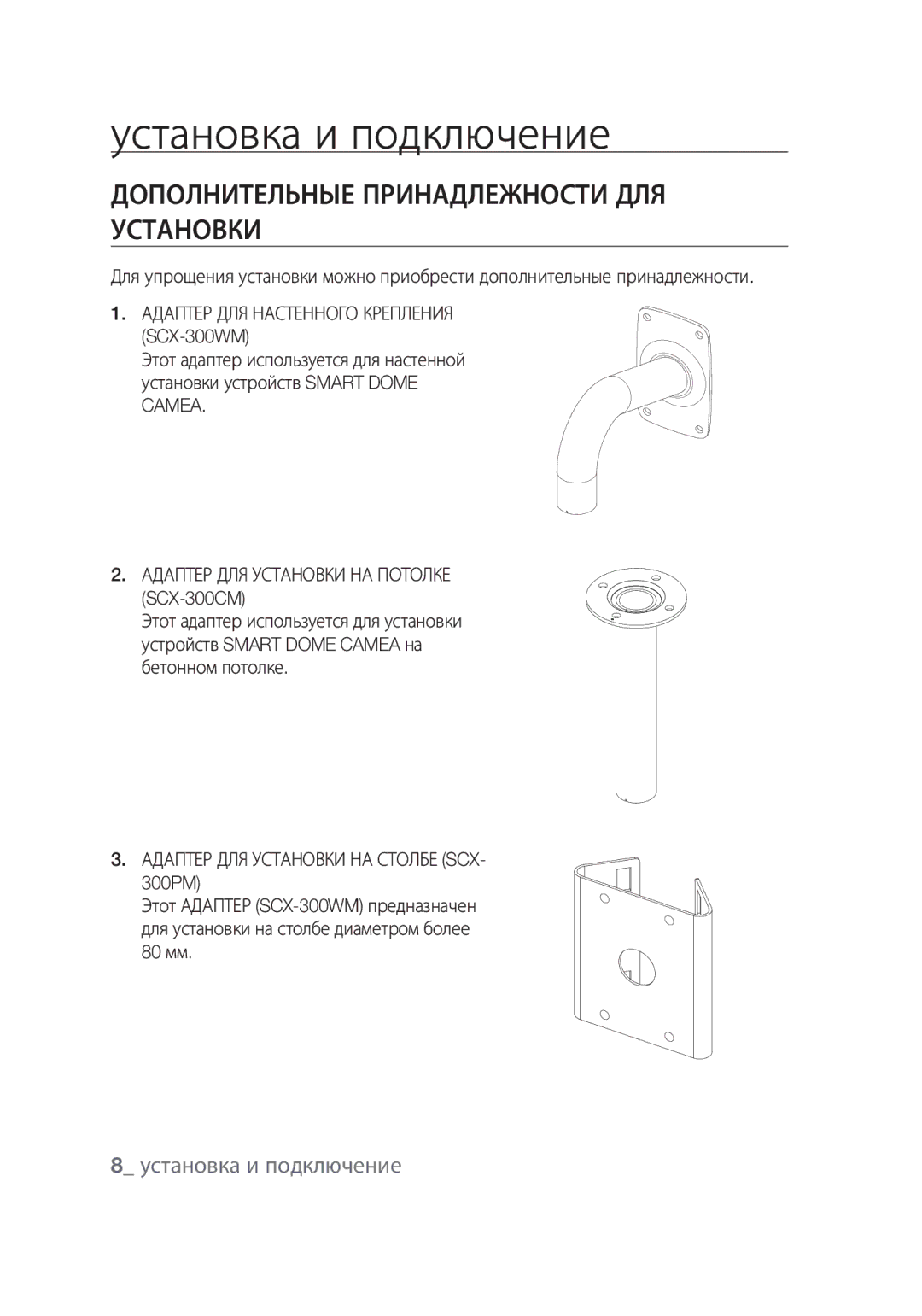 Samsung SCC-C7439P manual Установка и подключение, Дополнительные принадлежности для установки,  установка и подключение 