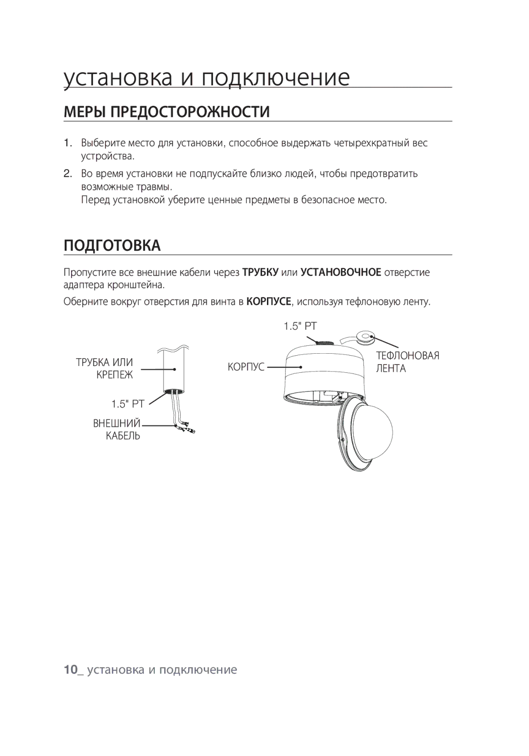 Samsung SCC-C7439P manual Меры Предосторожности, Подготовка, 10 установка и подключение 