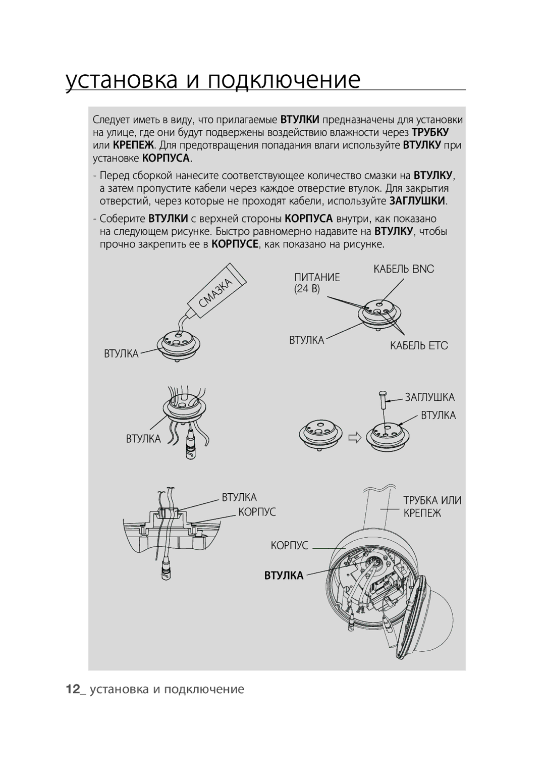 Samsung SCC-C7439P manual 12 установка и подключение, Кабель BNC Втулка, Корпус Крепеж 