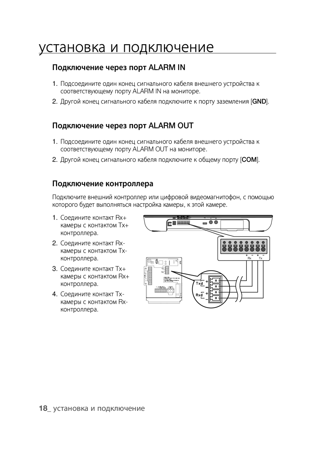 Samsung SCC-C7439P manual Подключение через порт Alarm OUT, Подключение контроллера, 18 установка и подключение 