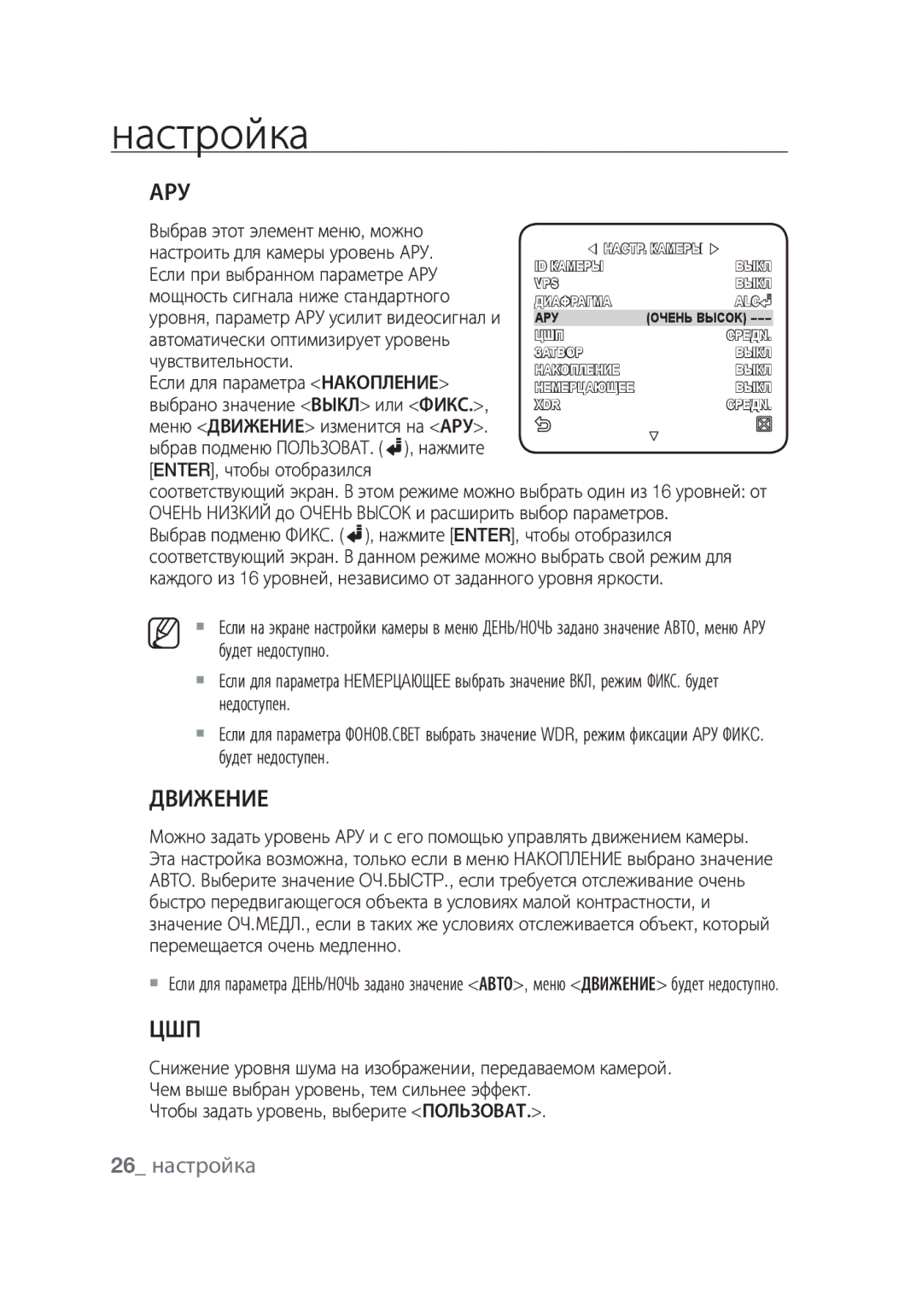 Samsung SCC-C7439P manual Ару, Движение, Цшп, 26 настройка 