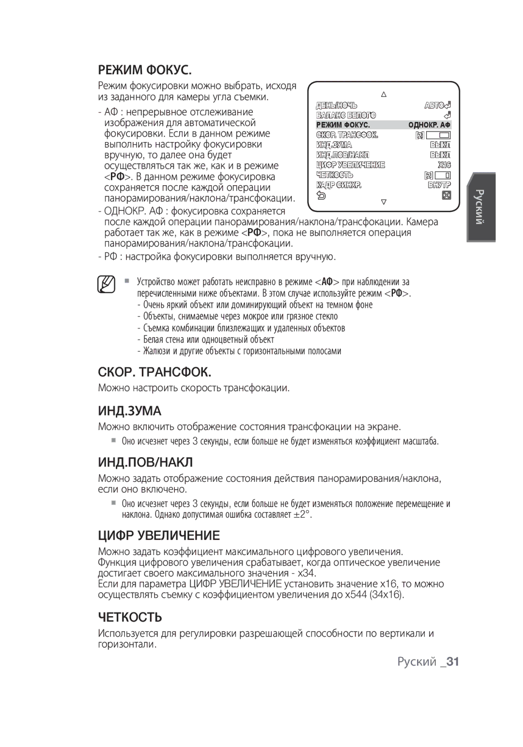 Samsung SCC-C7439P manual Режим Фокус, CКOP. Tpahcфoк, Иhд.Зуma, Иhд.Пob/Hakл, Цифp Уbeличehиe, Чetкoctь 