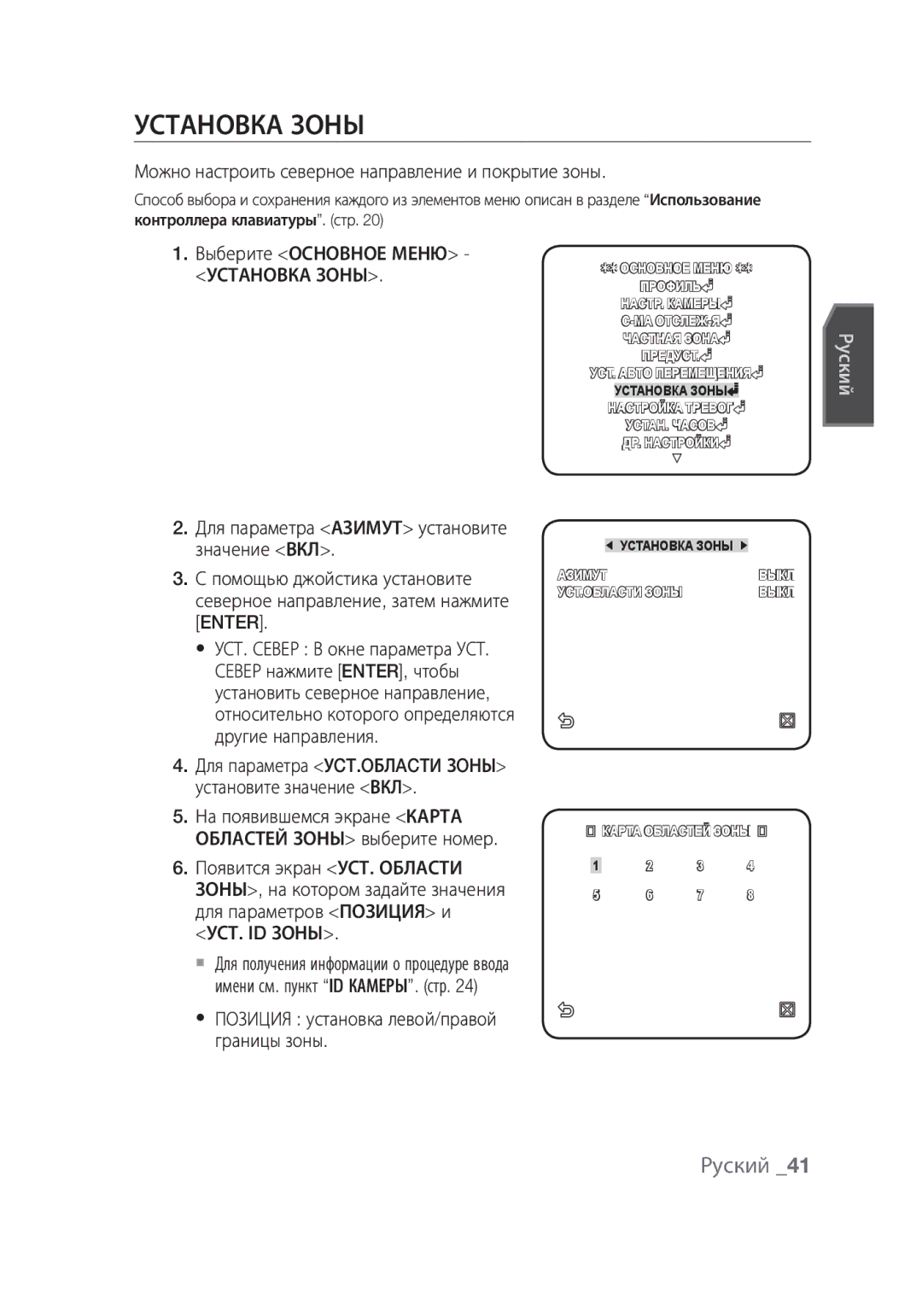 Samsung SCC-C7439P manual Установка Зоны, Можно настроить северное направление и покрытие зоны, Выберите Основное Меню 