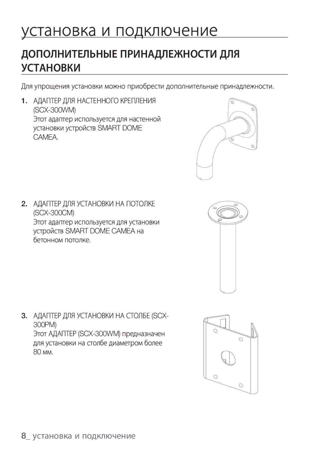 Samsung SCC-C7453P manual Установка и подключение, Дополнительные Принадлежности ДЛЯ Установки 