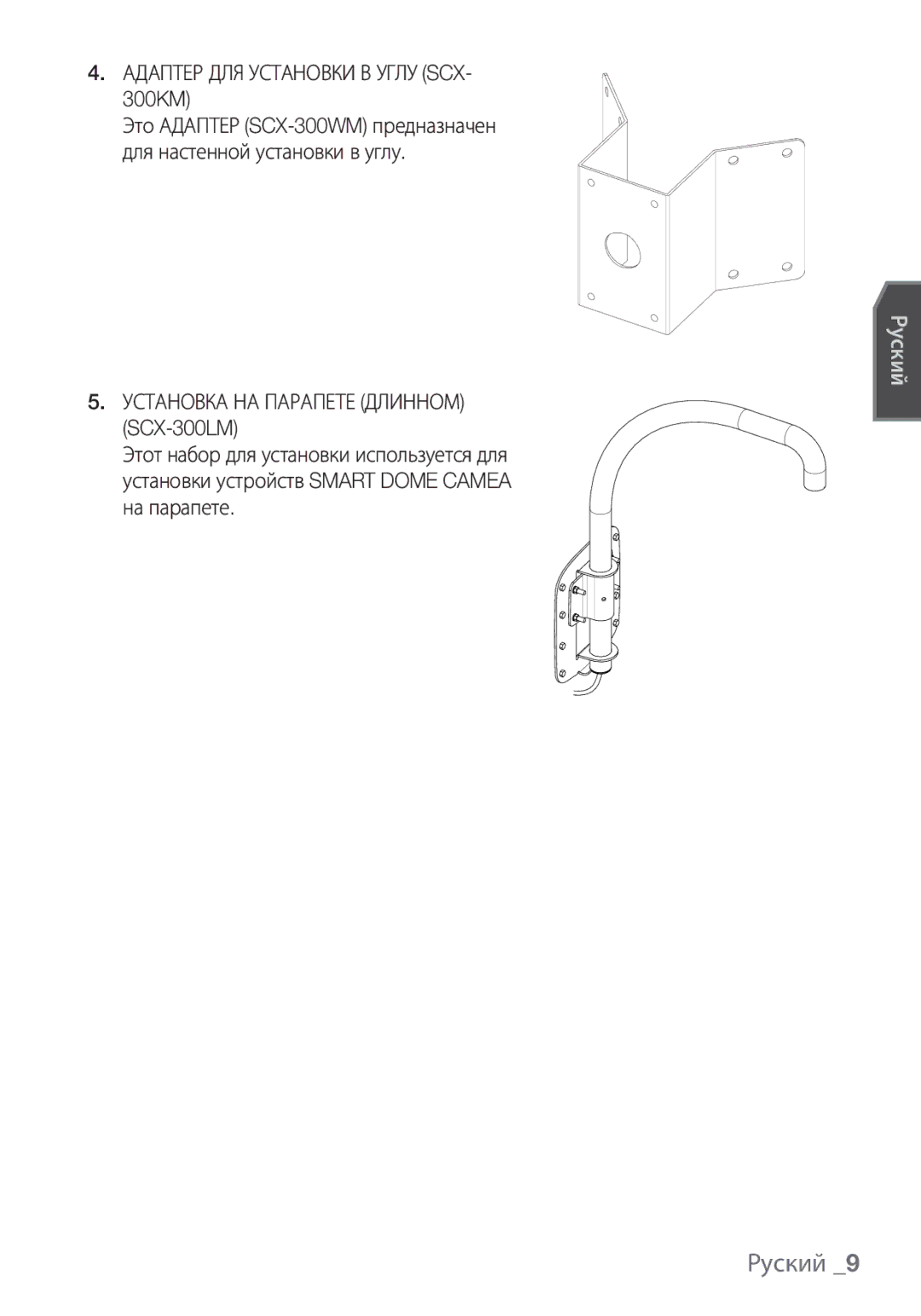 Samsung SCC-C7453P manual Адаптер ДЛЯ Установки В Углу SCX- 300KM, Установка НА Парапете Длинном SCX-300LM 