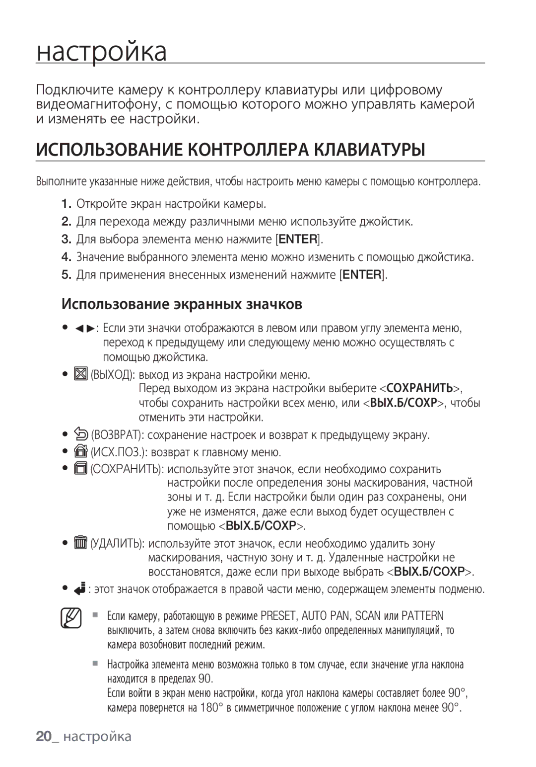 Samsung SCC-C7453P manual Настройка, Использование Контроллера Клавиатуры, Использование экранных значков, 20 настройка 