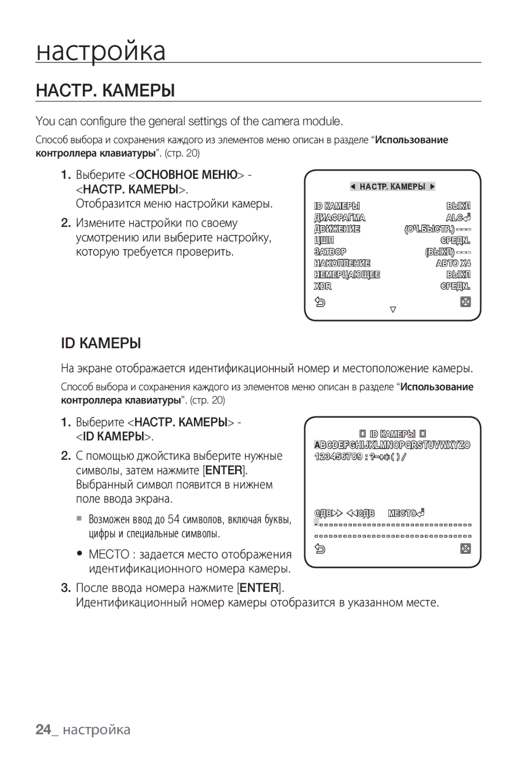 Samsung SCC-C7453P manual ID Кamepы, 24 настройка, Выберите HACTP. Кamepы ID Камеры 