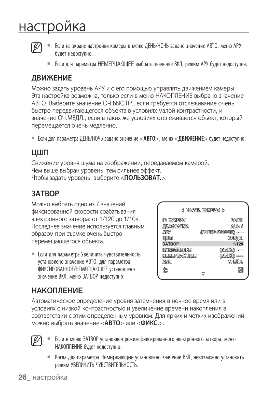 Samsung SCC-C7453P manual Движение, Цшп, Затвор, Hakoплehиe, 26 настройка 