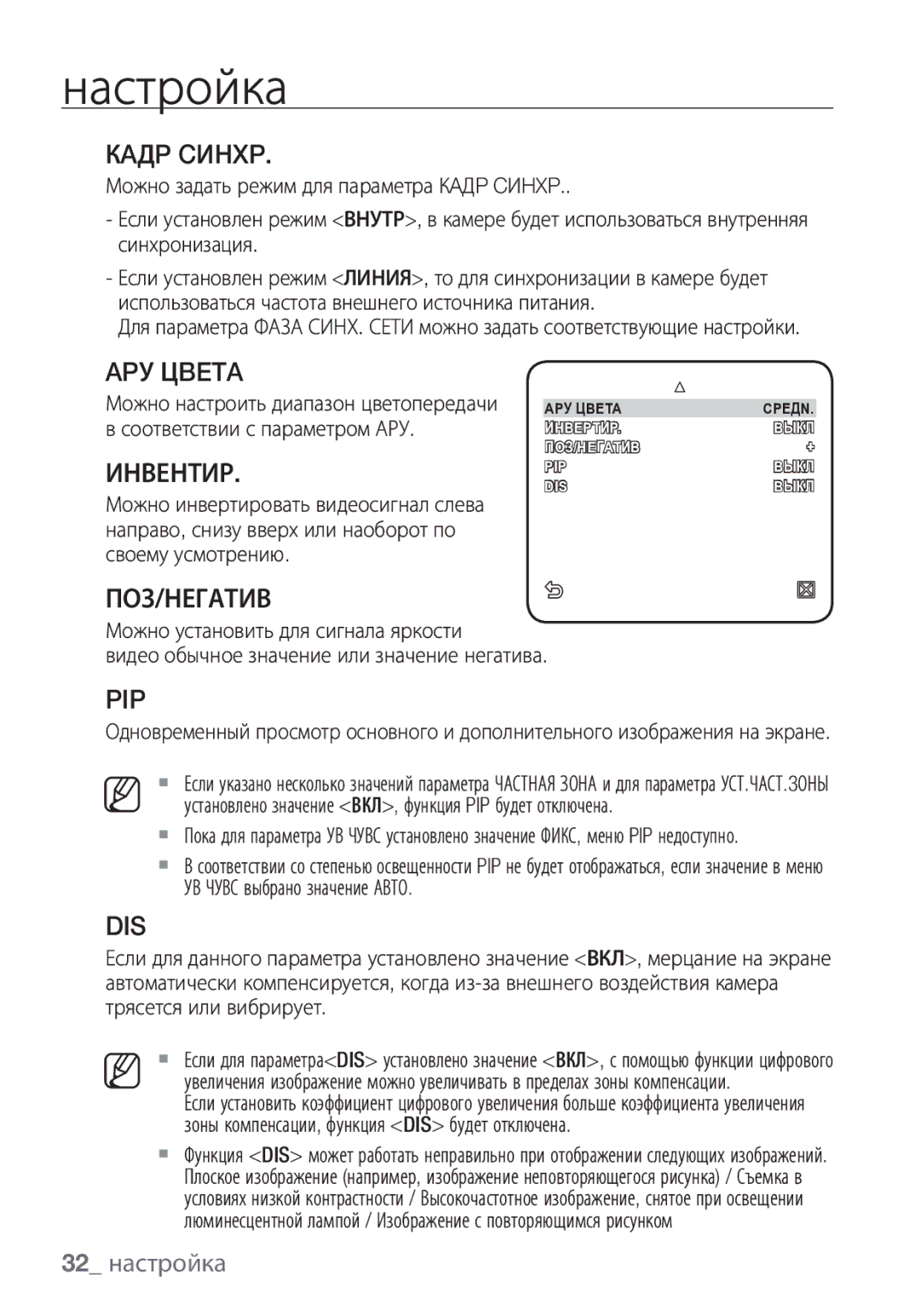 Samsung SCC-C7453P manual Кaдp Cиhxp, APУ Цbeta, Инвентир, Поз/Негатив, 32 настройка 