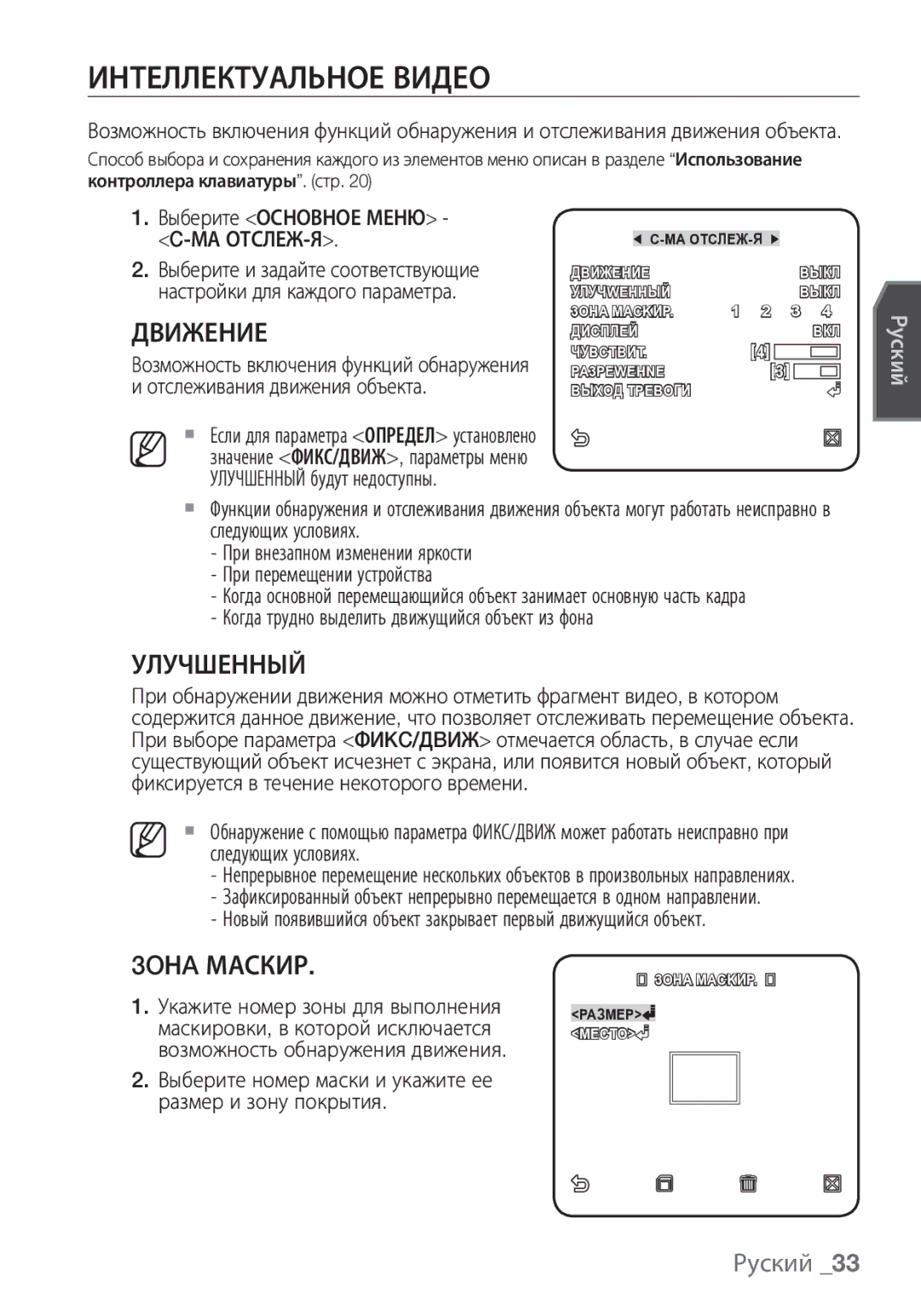 Samsung SCC-C7453P manual Интеллектуальное Видео, Улучшенный, 3OНA Маскир 