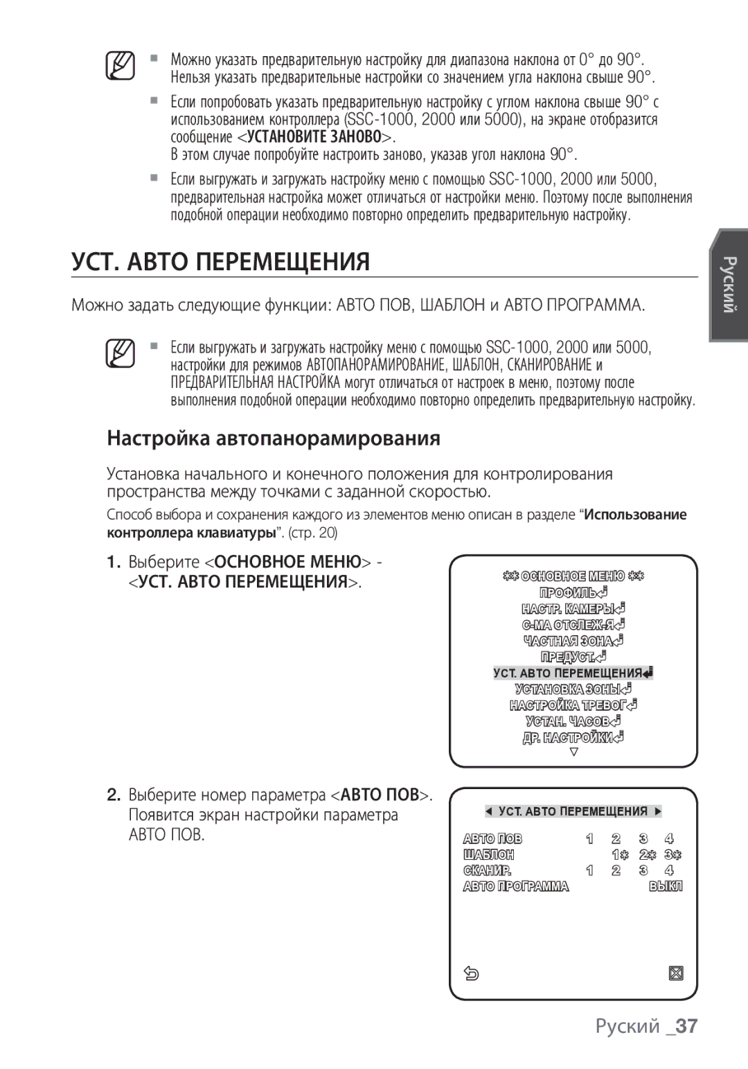 Samsung SCC-C7453P manual УСТ. Авто Перемещения, Настройка автопанорамирования, Выберите номер параметра Авто ПОВ 