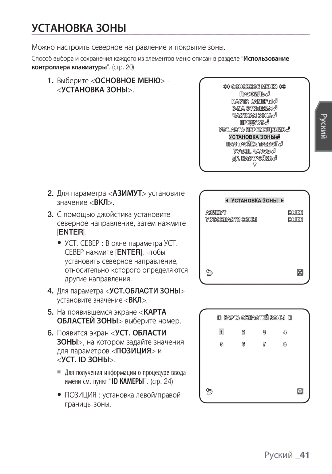 Samsung SCC-C7453P manual Установка Зоны, Можно настроить северное направление и покрытие зоны 