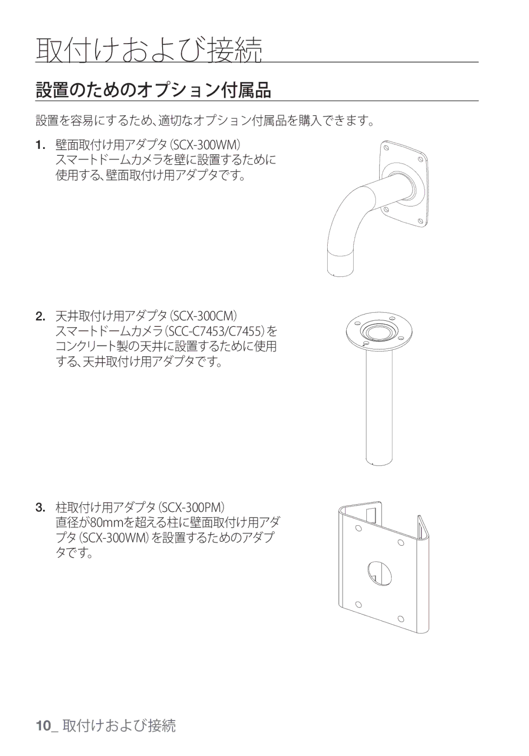 Samsung SCC-C7453P manual 取付けおよび接続, 設置のためのオプション付属品 