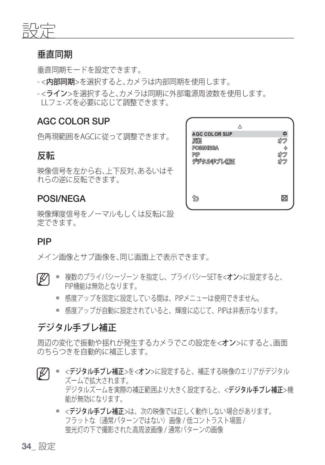 Samsung SCC-C7453P manual 垂直同期, デジタル手ブレ補正 