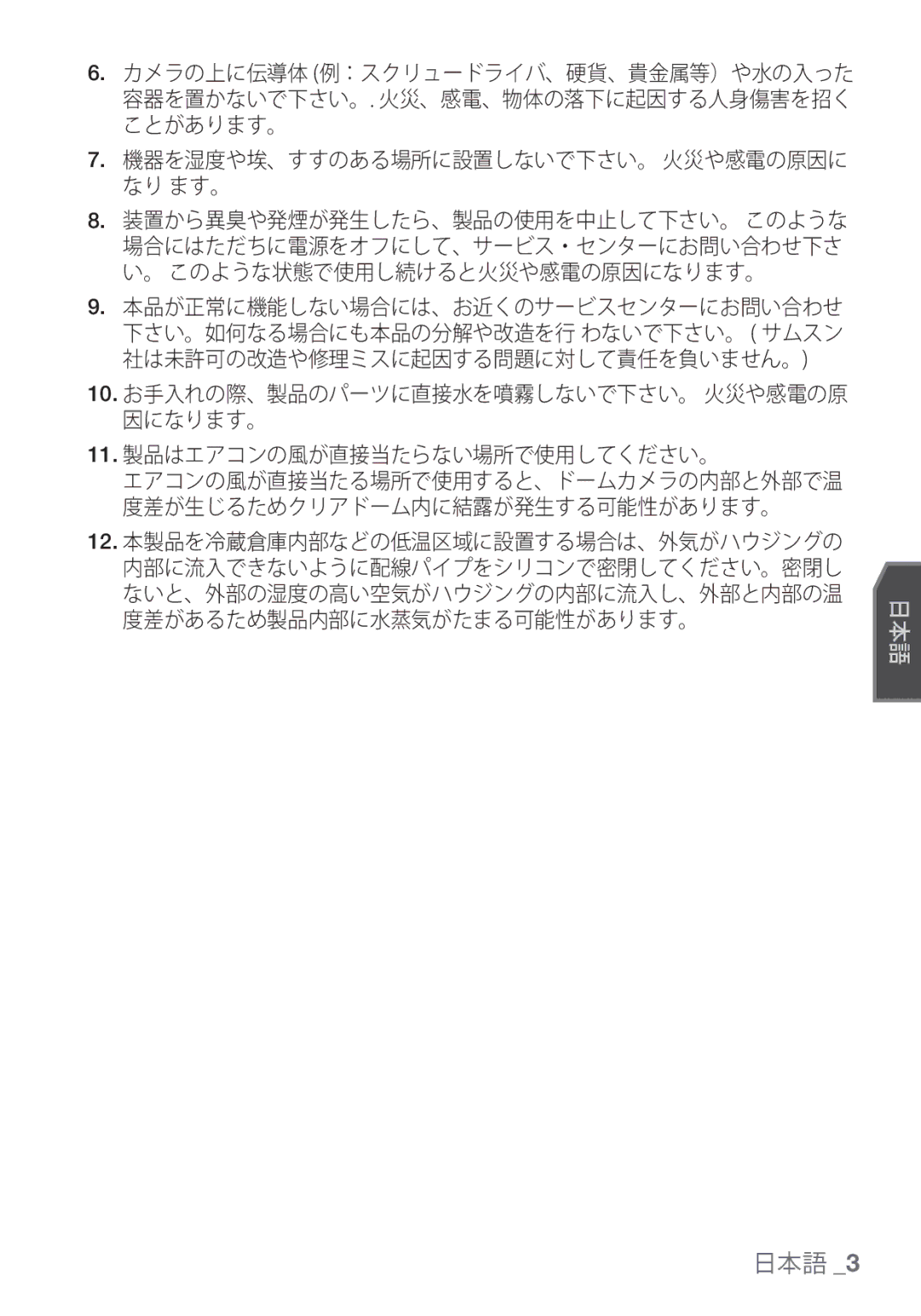 Samsung SCC-C7455P manual 日本語, 機器を湿度や埃、すすのある場所に設置しないで下さい。 火災や感電の原因に なり ます。 