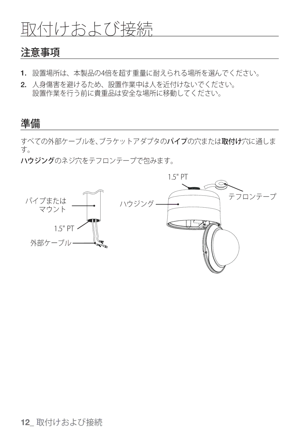 Samsung SCC-C7455P manual 注意事項, ハウジングのネジ穴をテフロンテープで包みます。, マウント, 外部ケーブル 