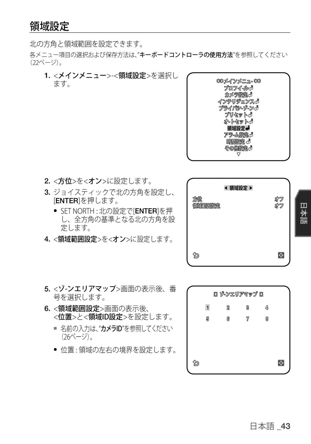 Samsung SCC-C7455P manual 北の方角と領域範囲を設定できます。, メインメニュー-領域設定を選択し ます。, 方位をオンに設定します。, 位置 領域の左右の境界を設定します。 